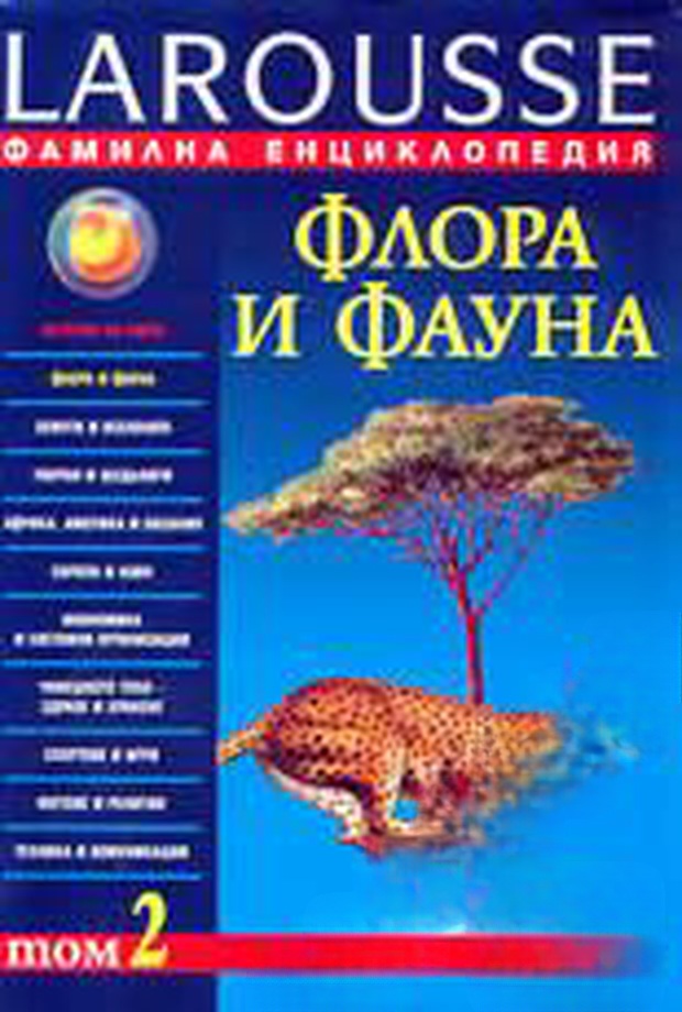 Фамилна енциклопедия Larousse. Том 2: Флора и фауна — cover