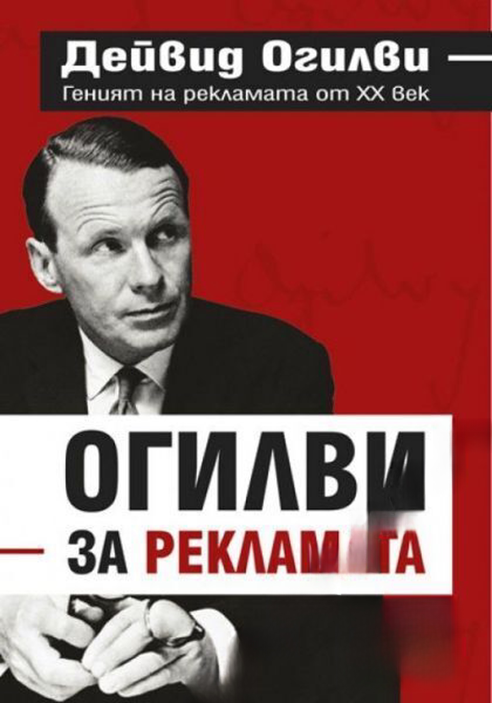 Огилви за рекламата — обложка