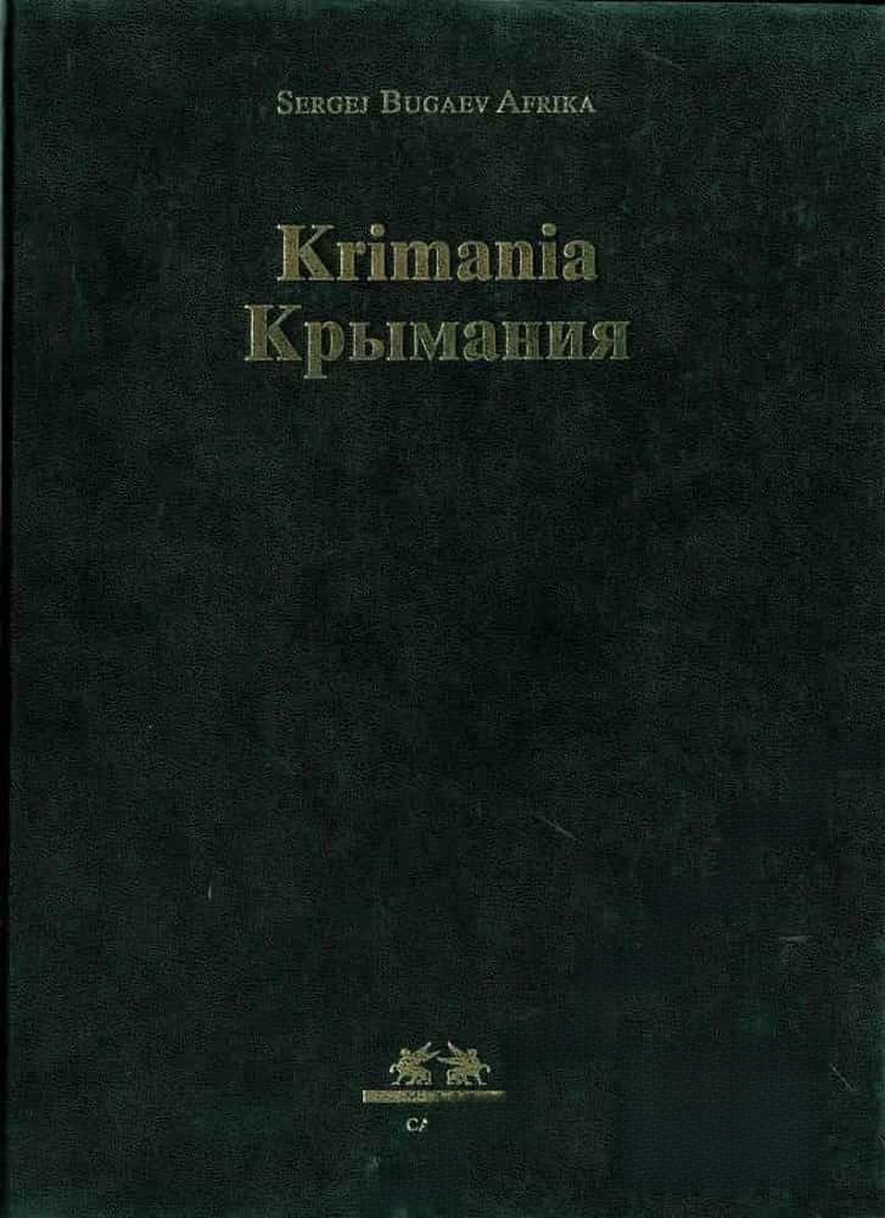 Крымания / Krimania — cover