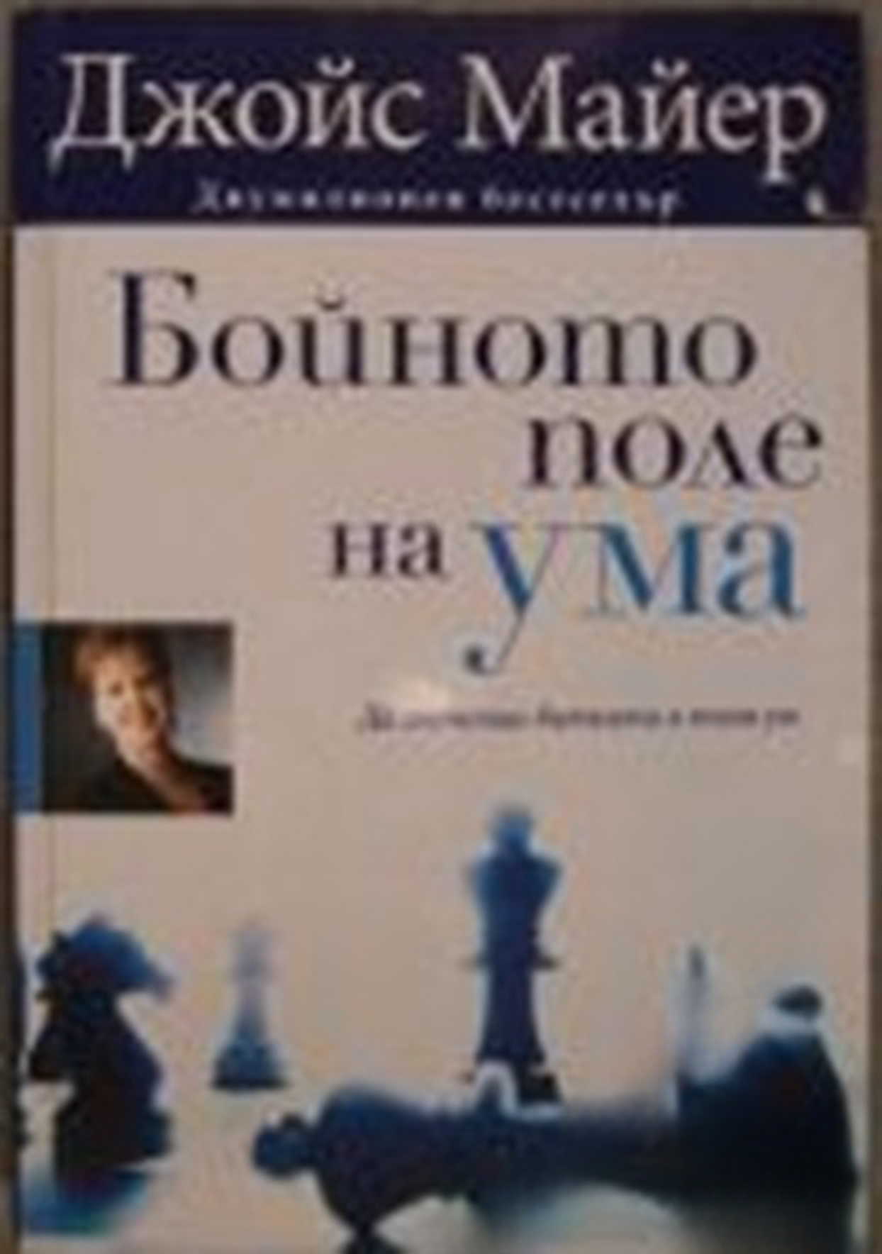 Бойното поле на ума