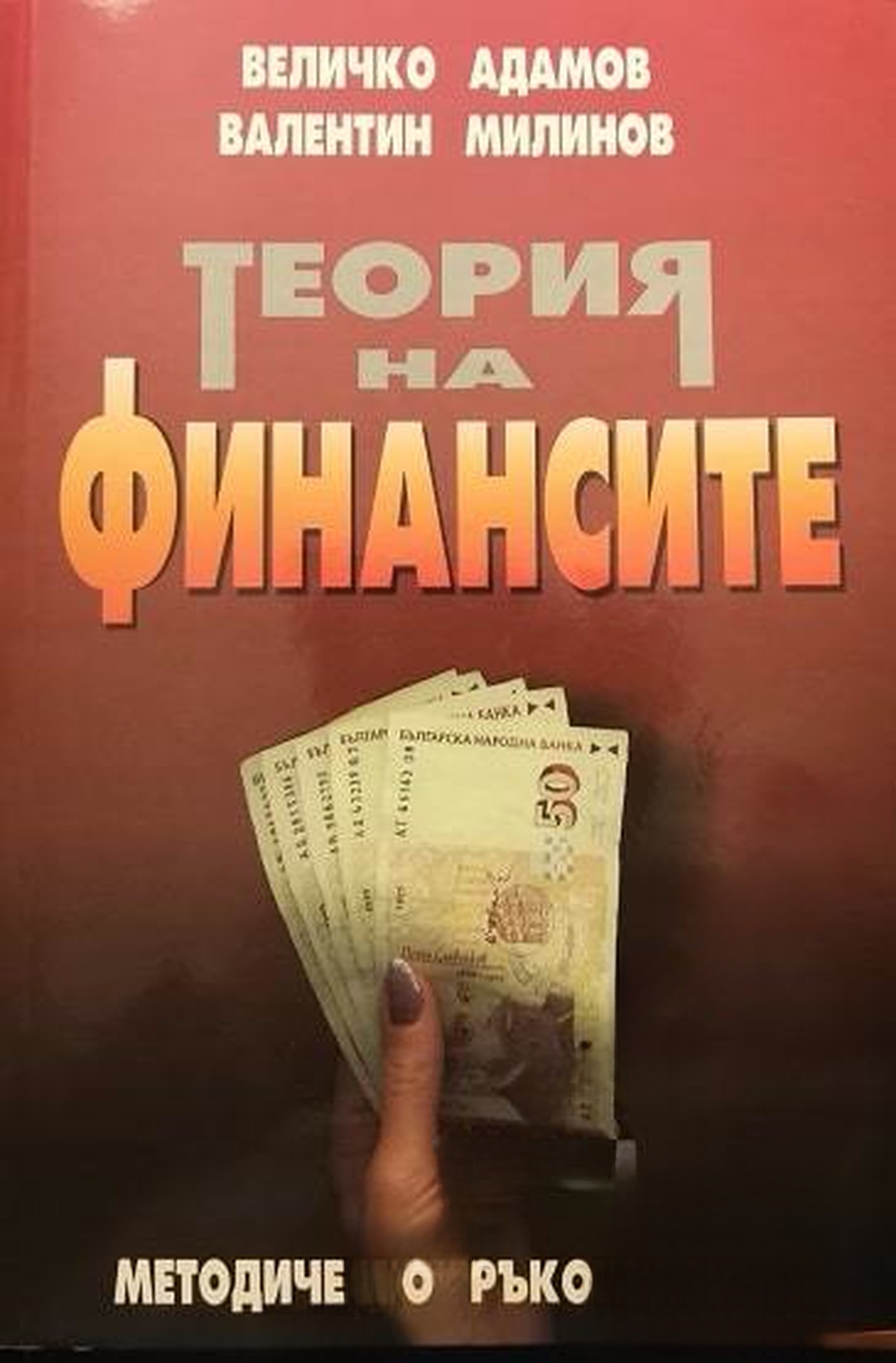 Теория на финансите — cover