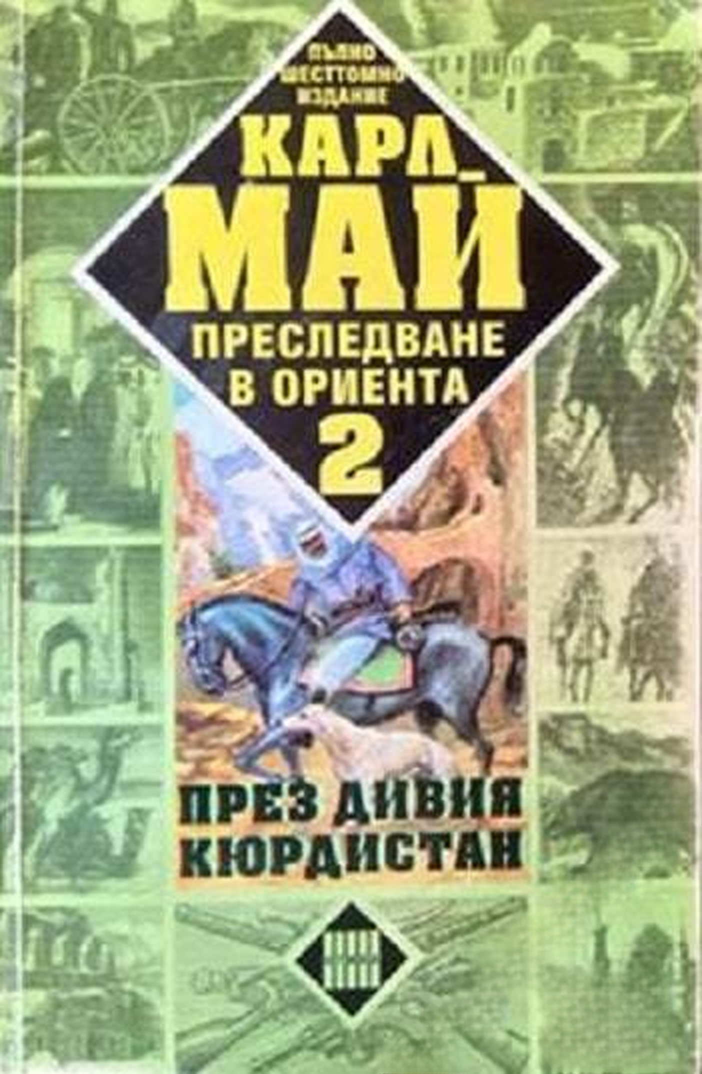 Преследване в Ориента. Том 2: През дивия Кюрдистан — cover