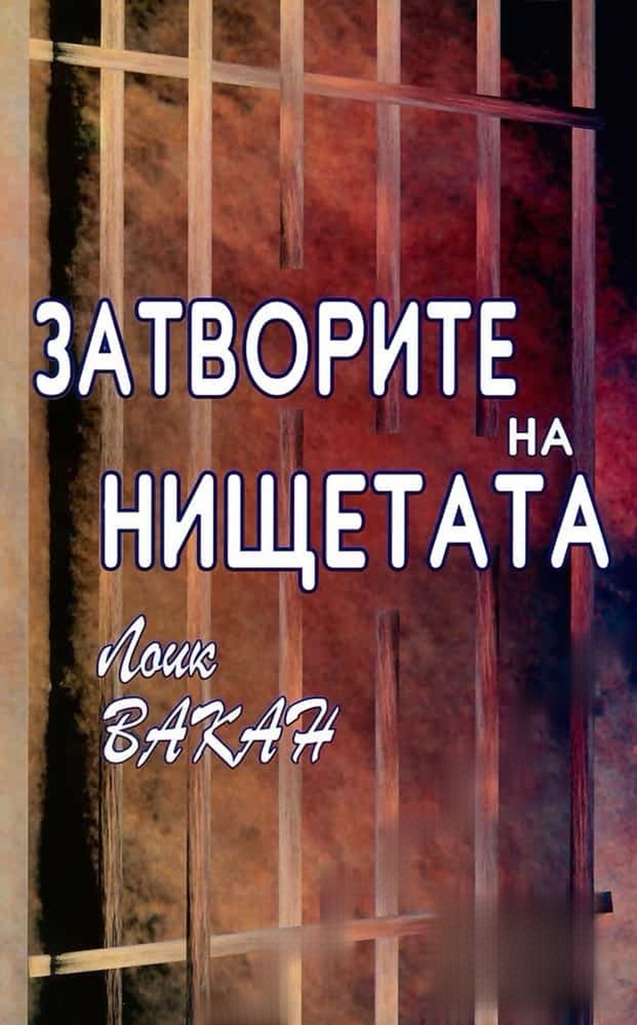 Затворите на нищетата — обложка