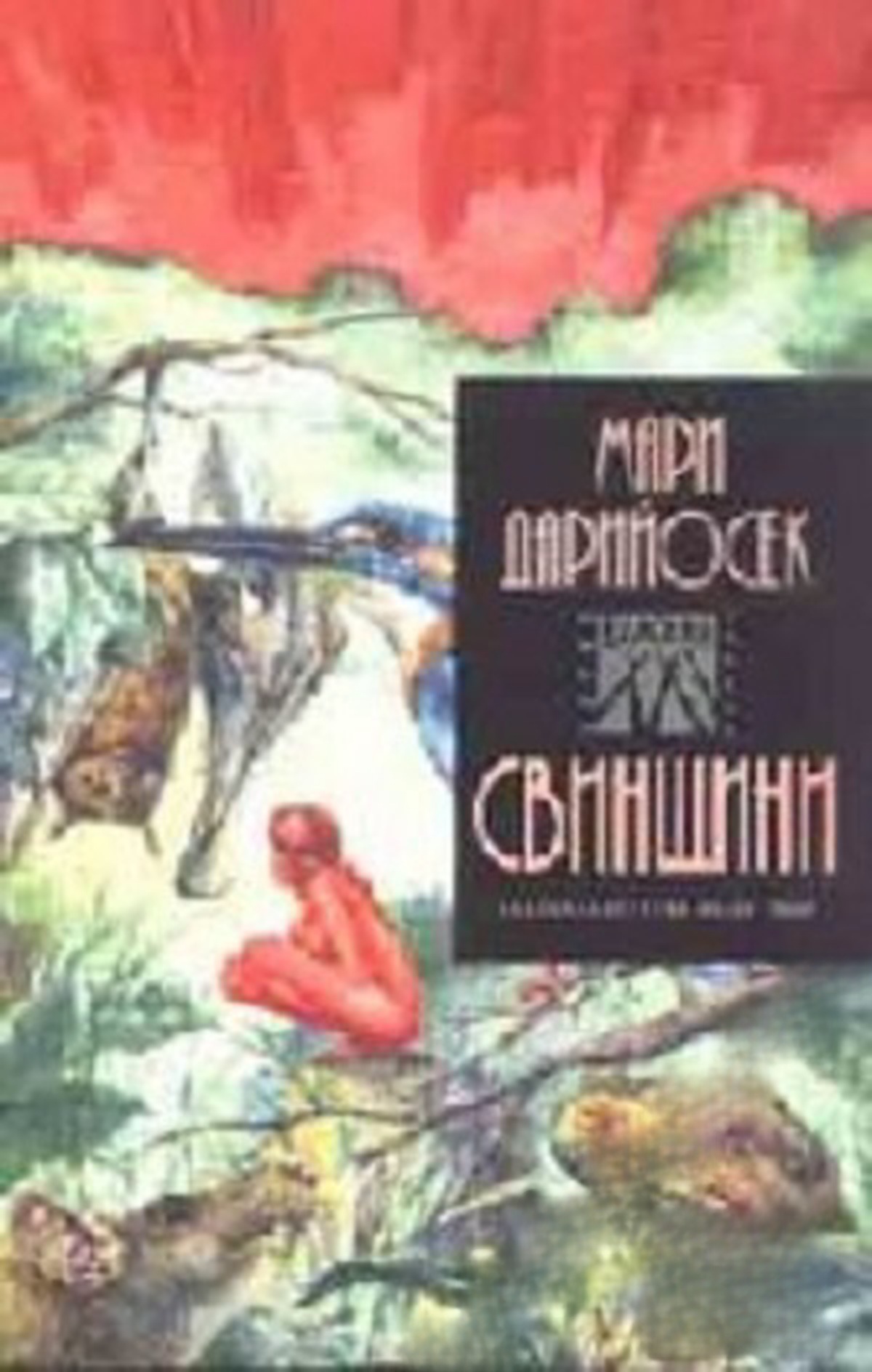 Свинщини — обложка