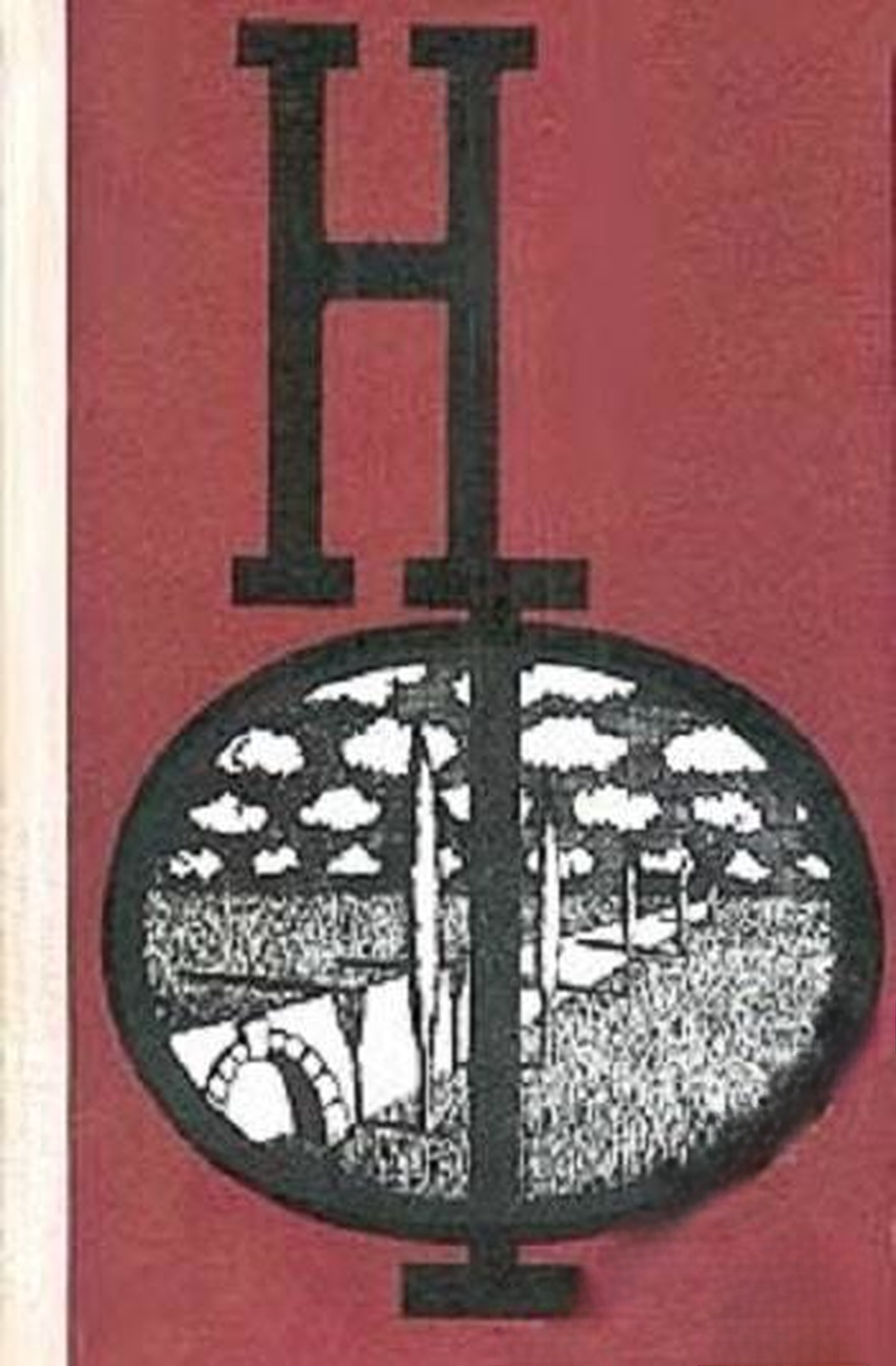 Сборник научной фантастики. Вып. 20 — обложка