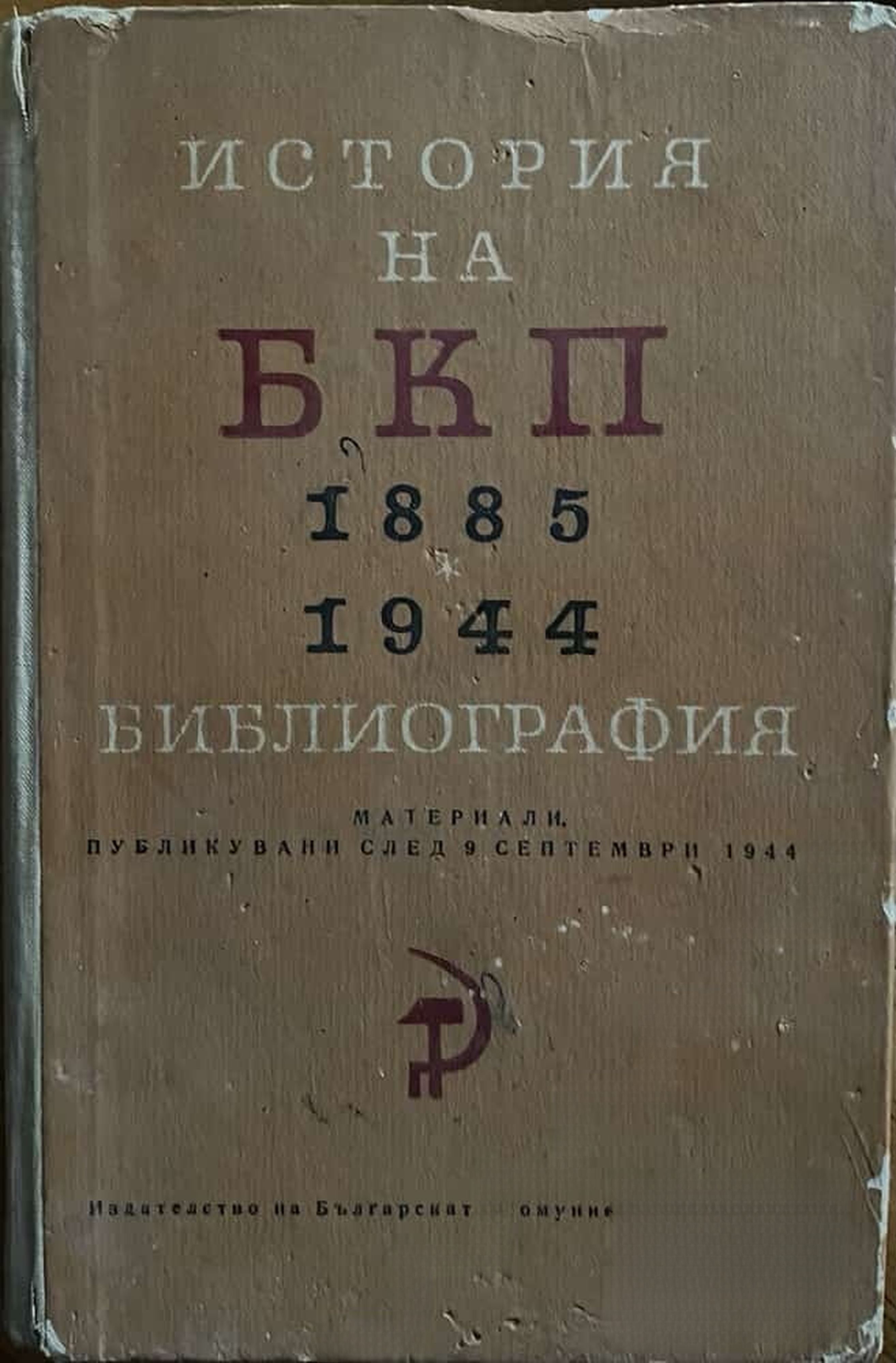 История на БКП 1885-1944 — обложка