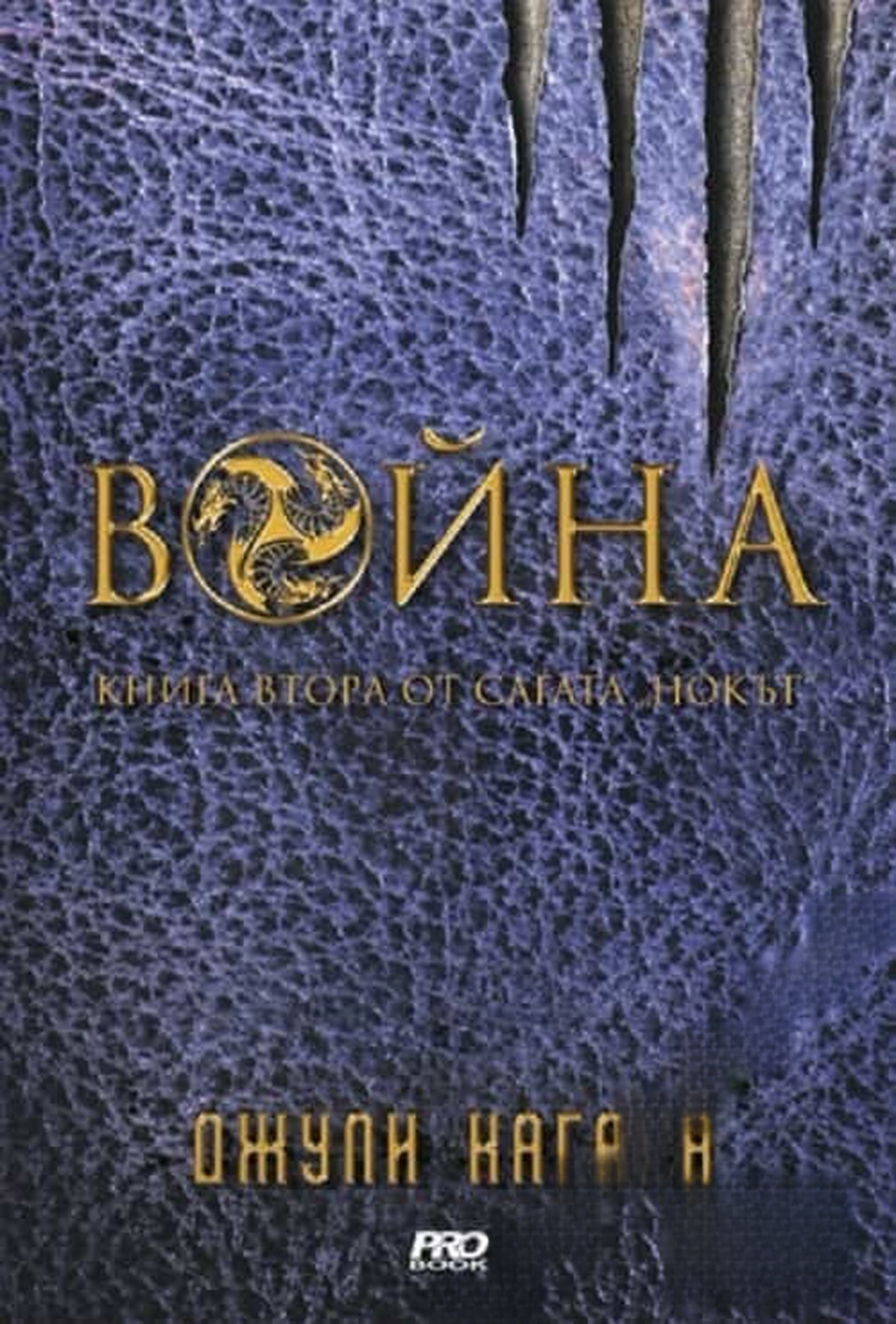 Нокът. Книга 2: Война — обложка