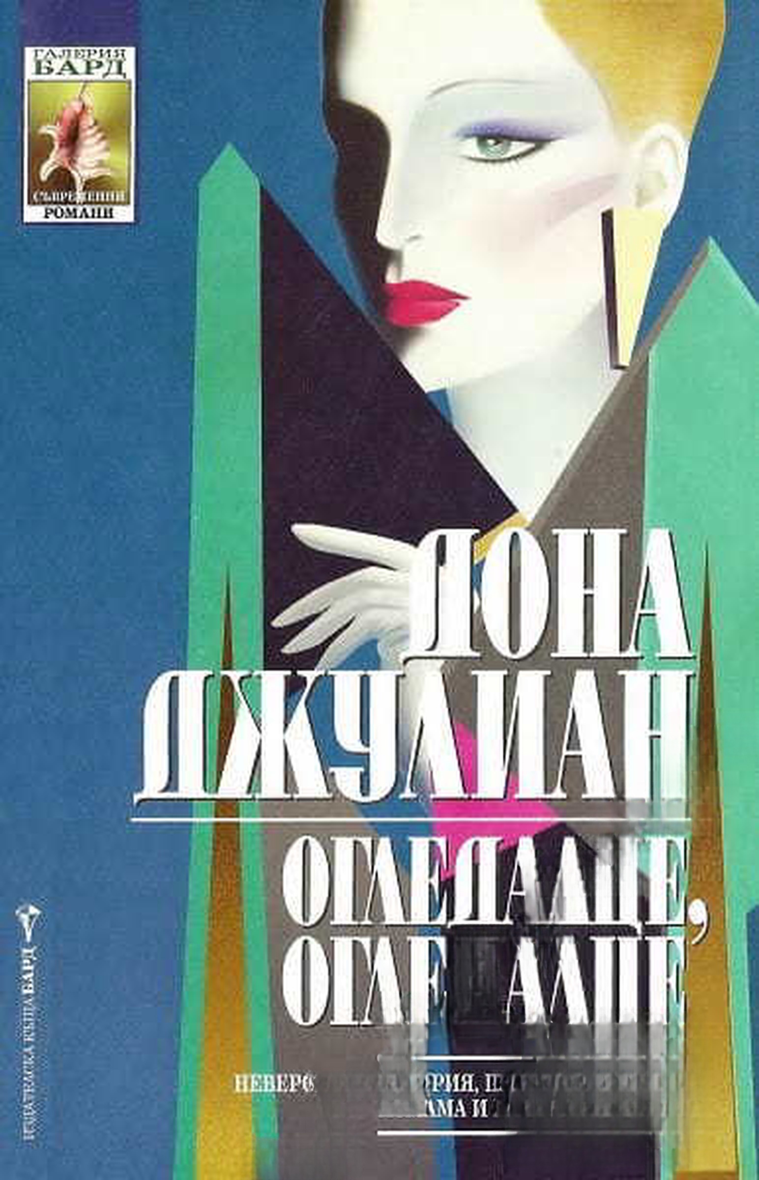 Огледалце, огледалце — обложка
