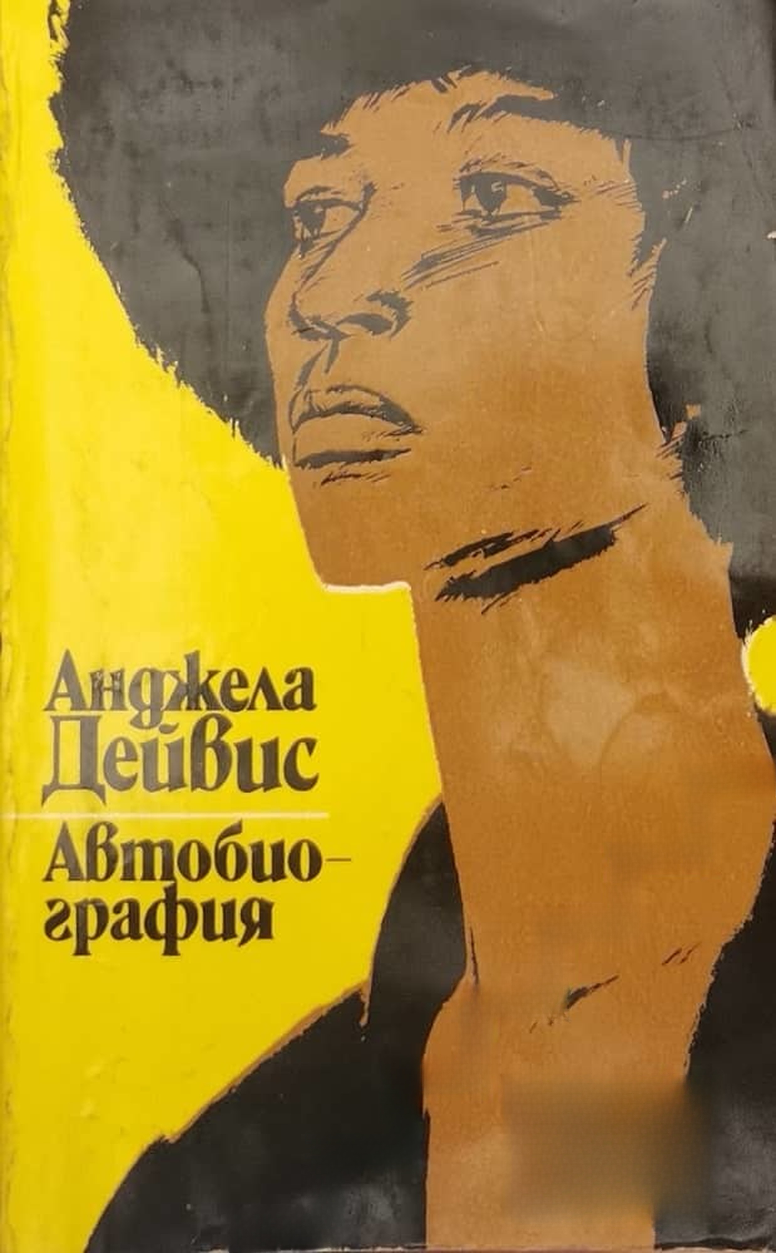 Автобиография