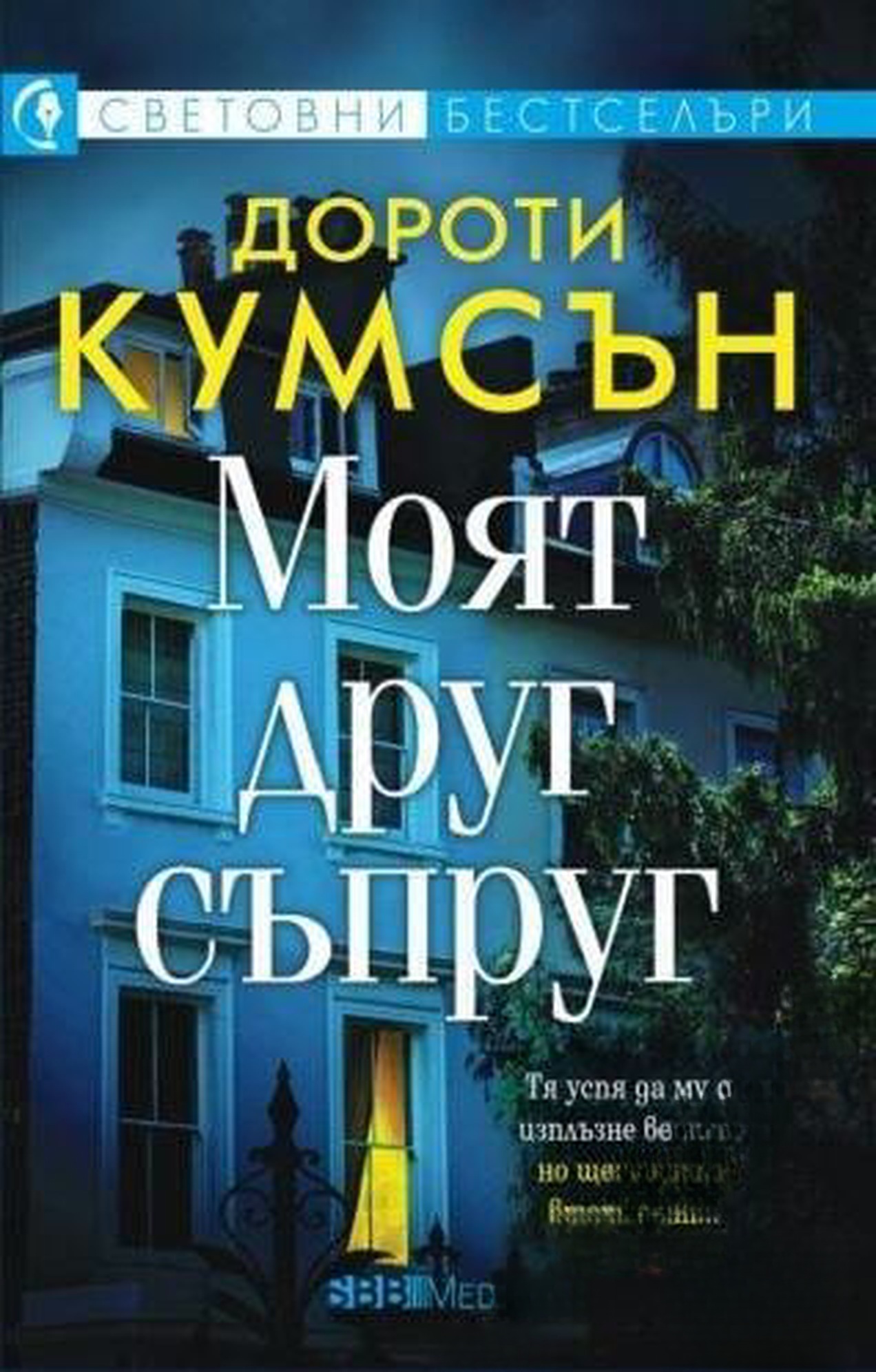 Моят друг съпруг — обложка