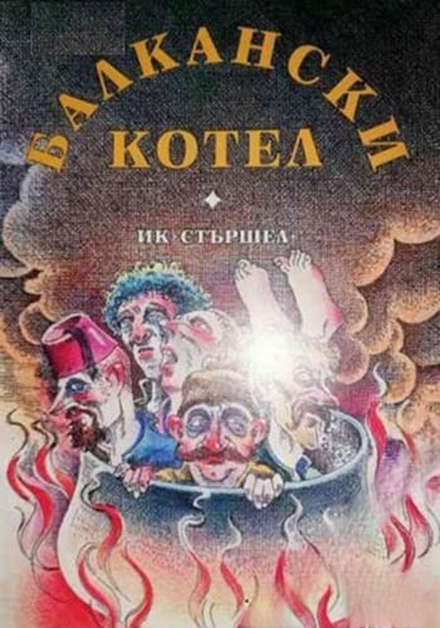 Балкански котел