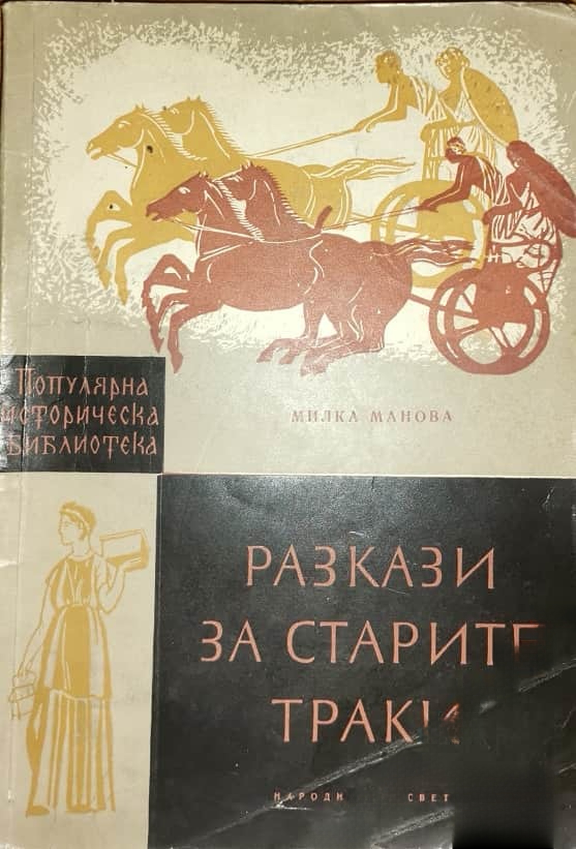 Разкази за старите траки — cover