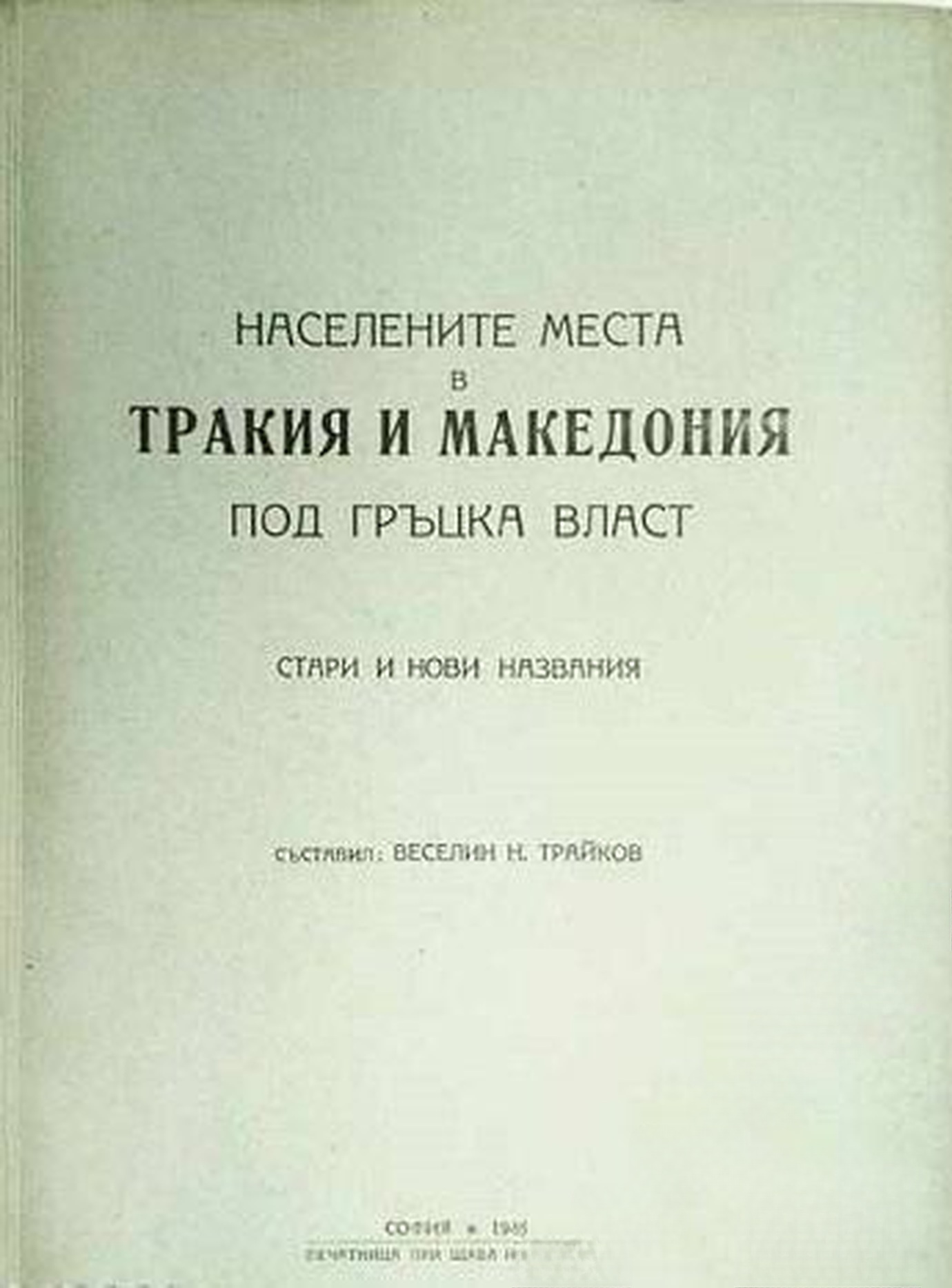 Населените места в Тракия и Македония под гръцка власт — обложка