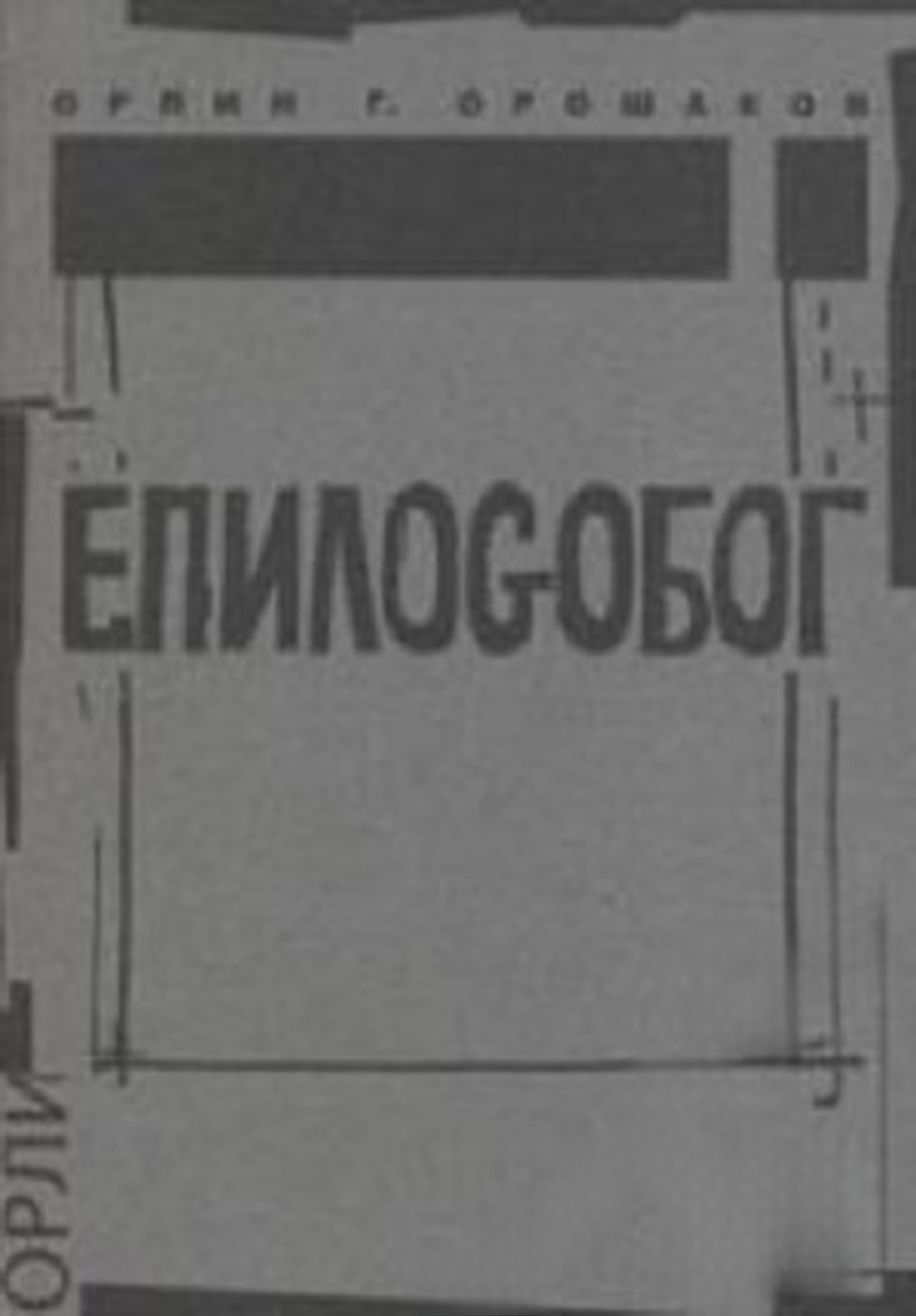 Епилоgобог — cover