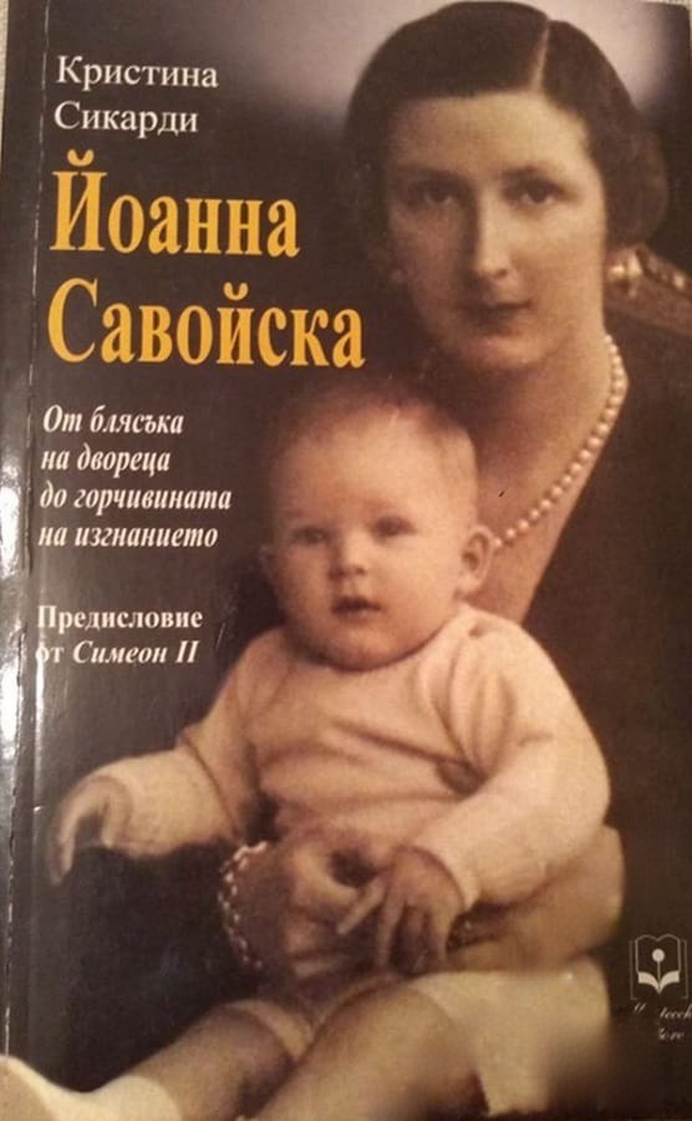 Йоанна Савойска — обложка