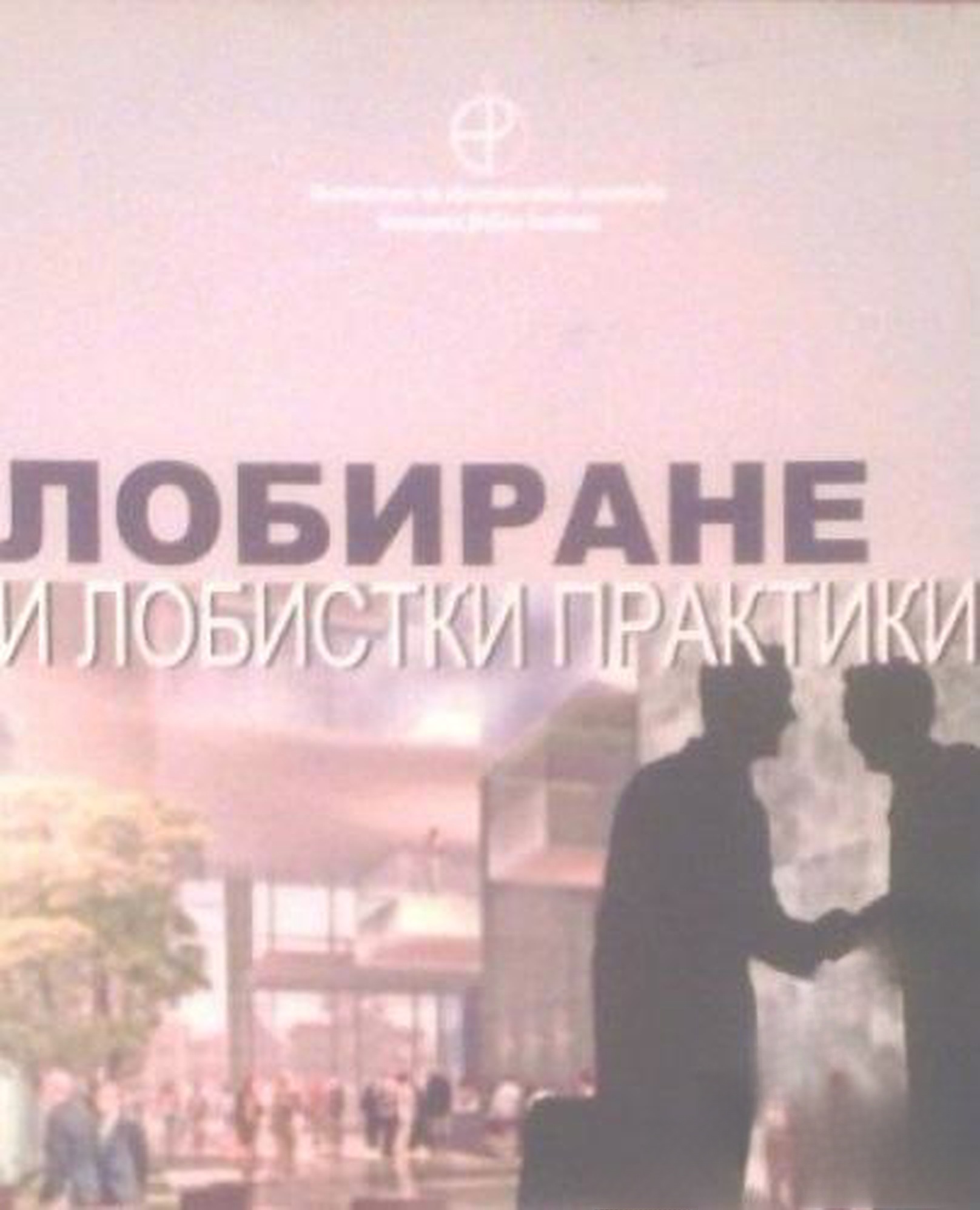 Лобиране и лобистки практики