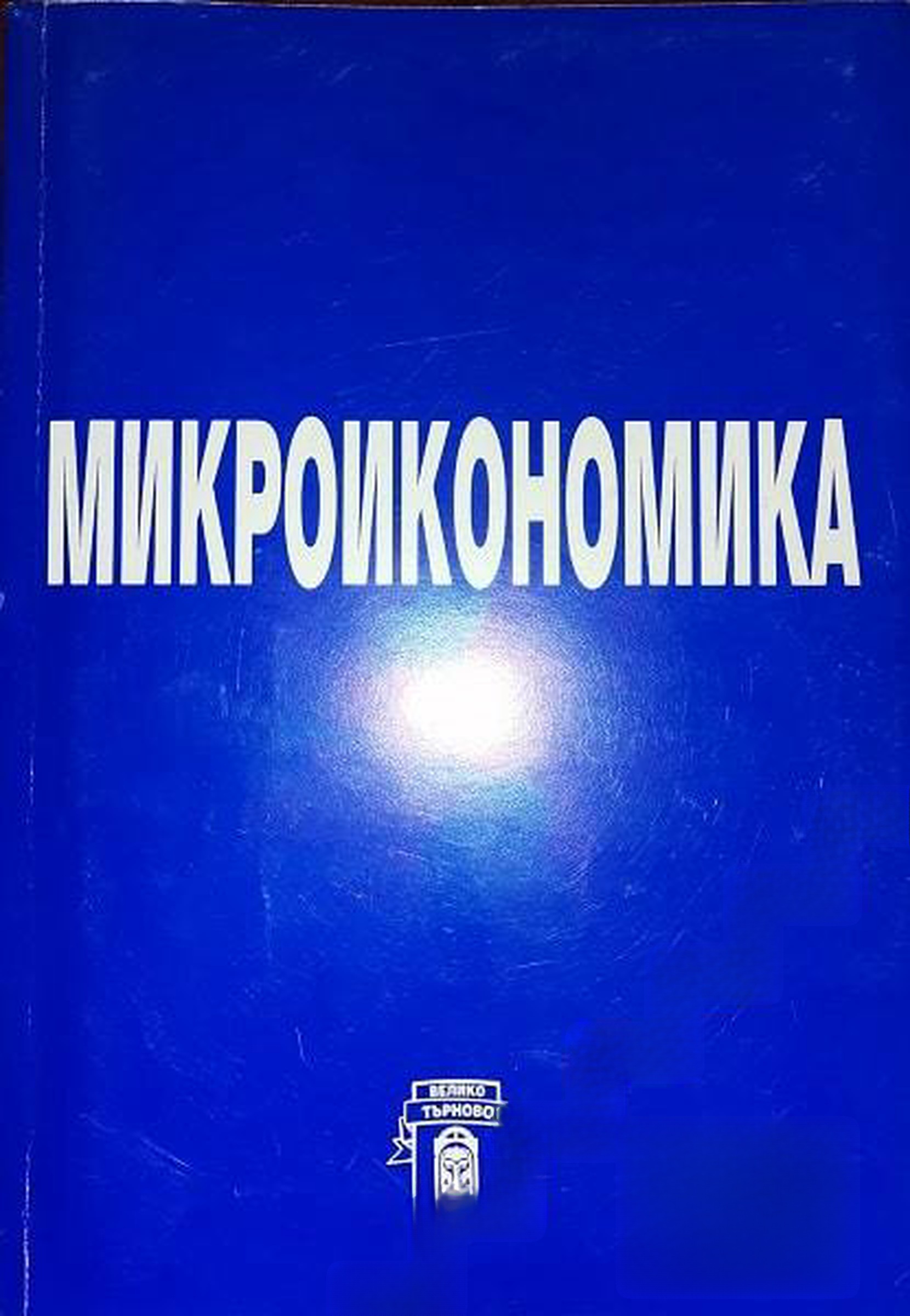 Микроикономика — обложка