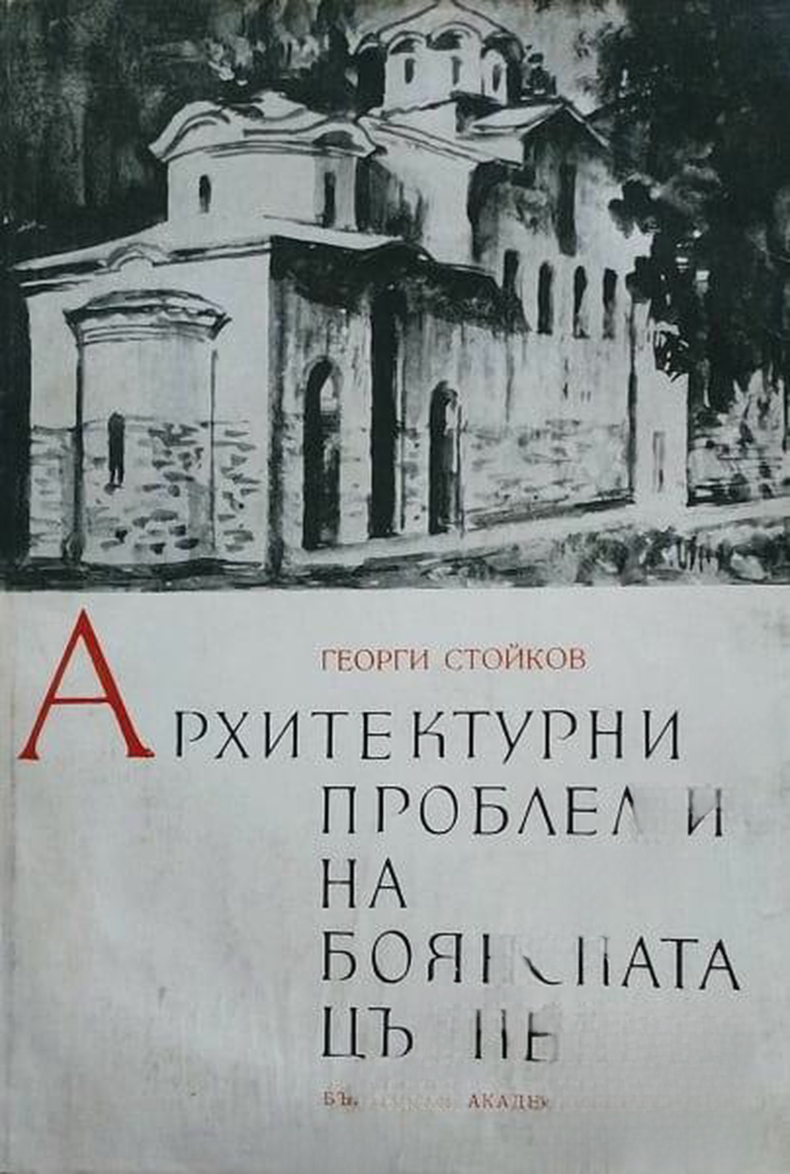 Архитектурни проблеми на Боянската църква — cover