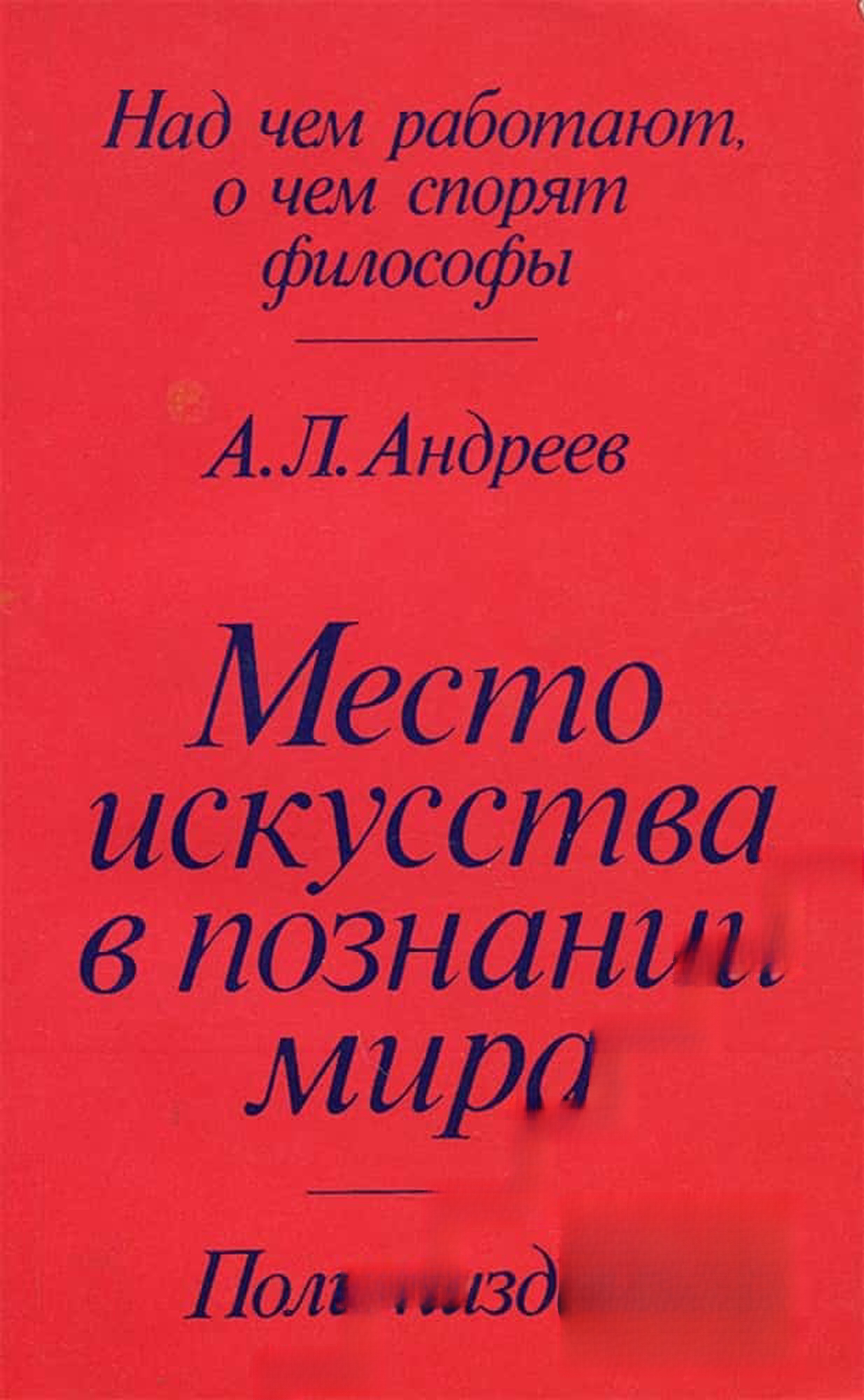 Место искусства в познании мира — обложка