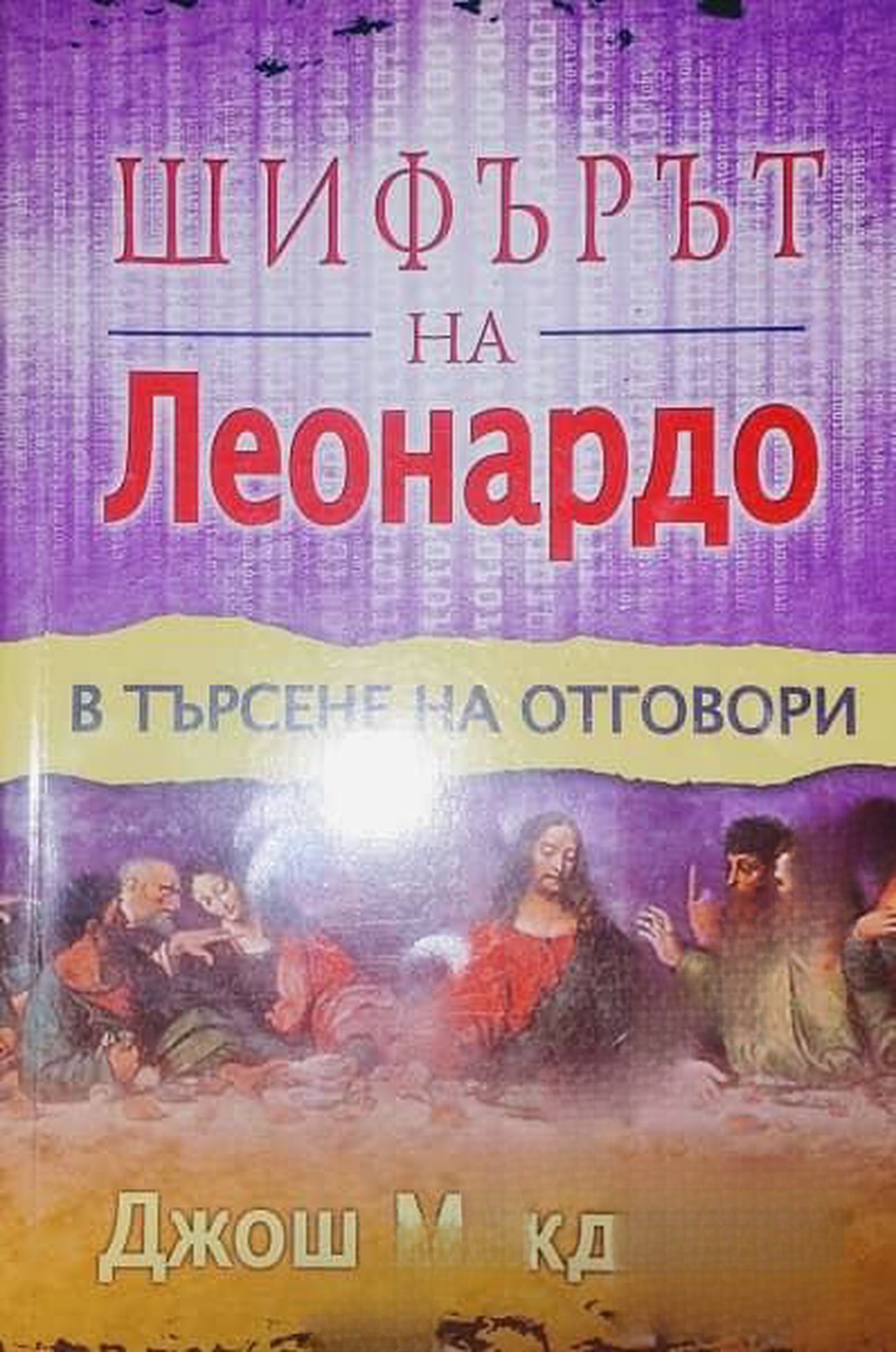 Шифърът на Леонардо - в търсене на отговори — обложка