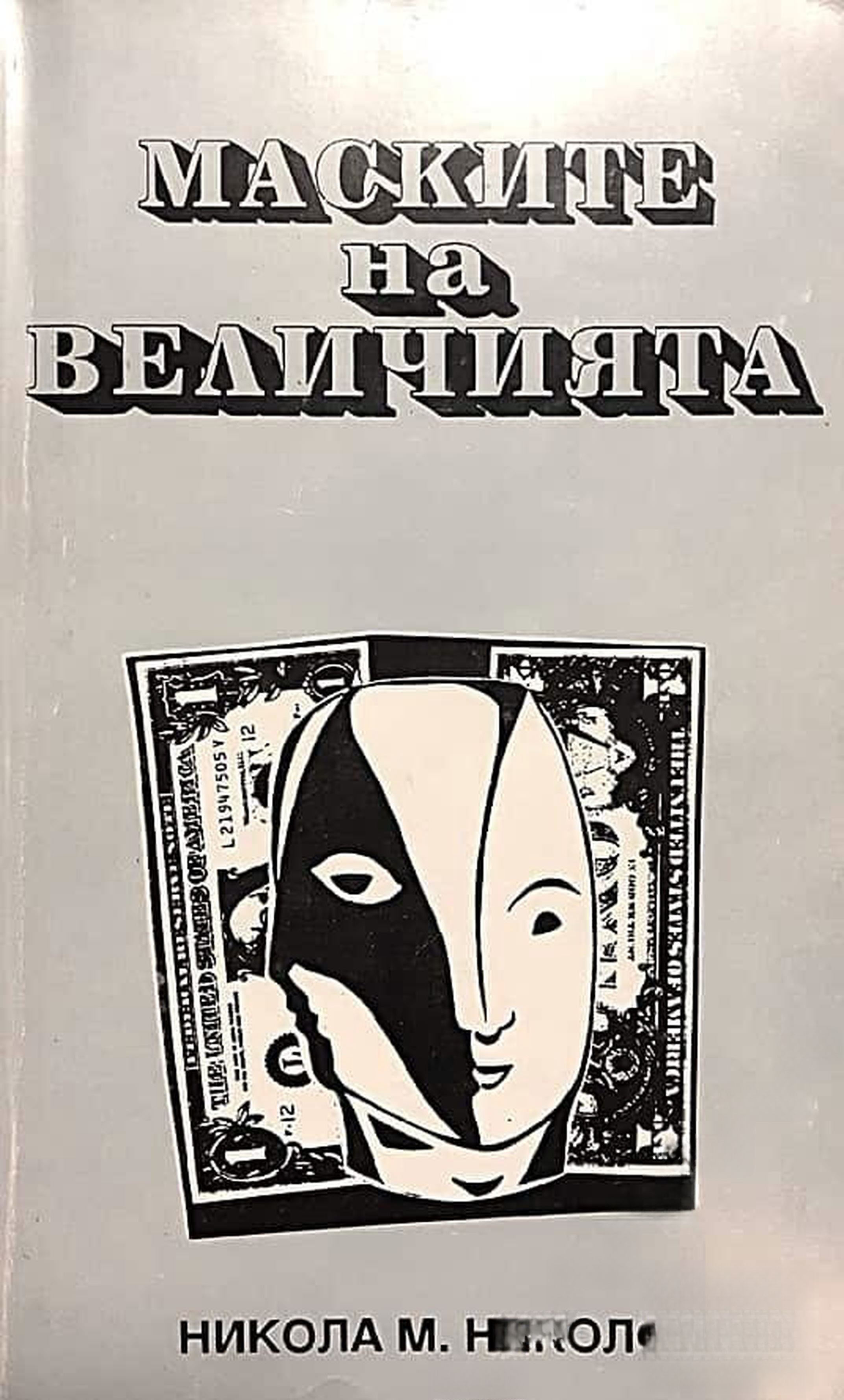 Маските на величията — обложка