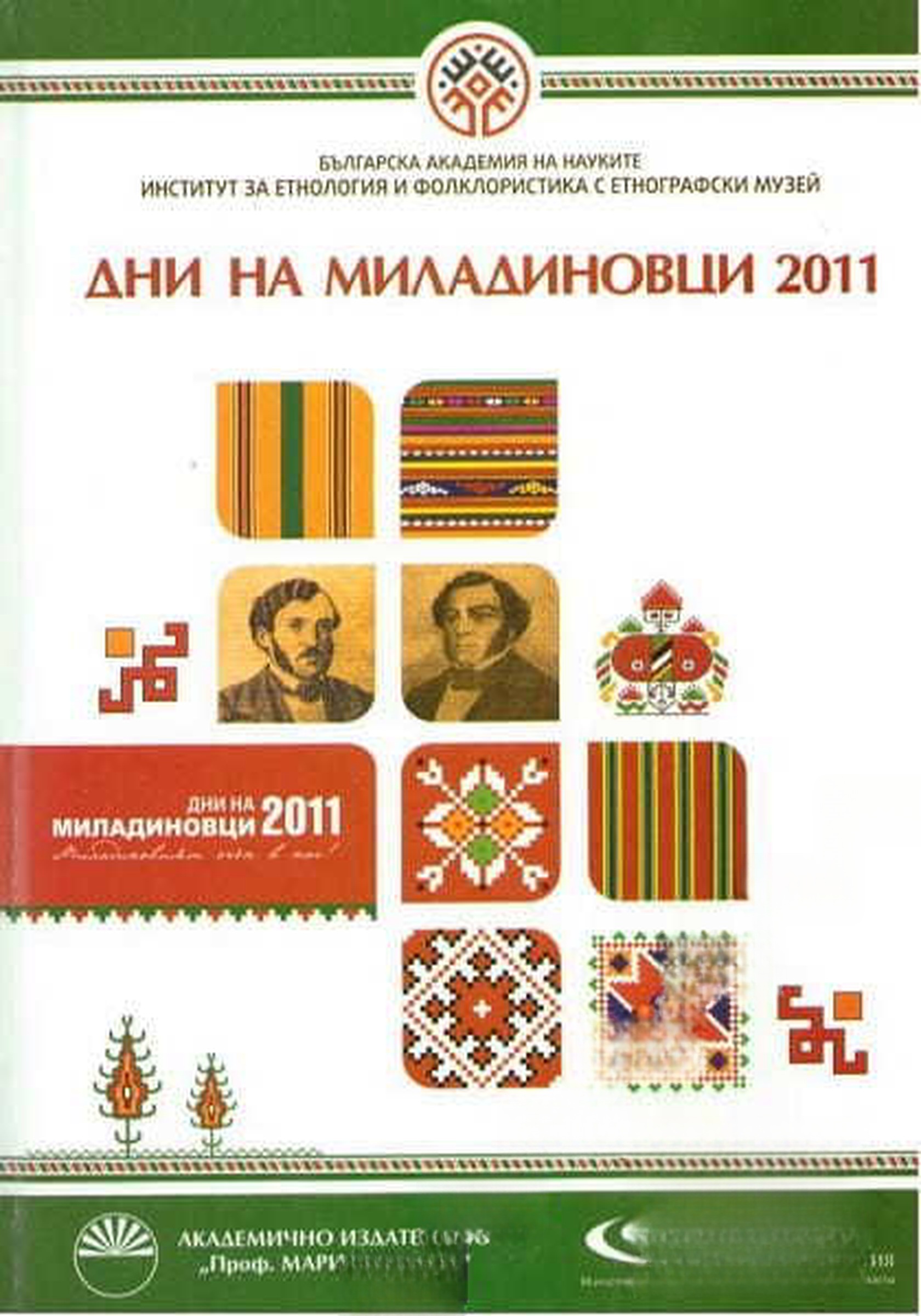 Дни на Миладиновци 2011 — обложка