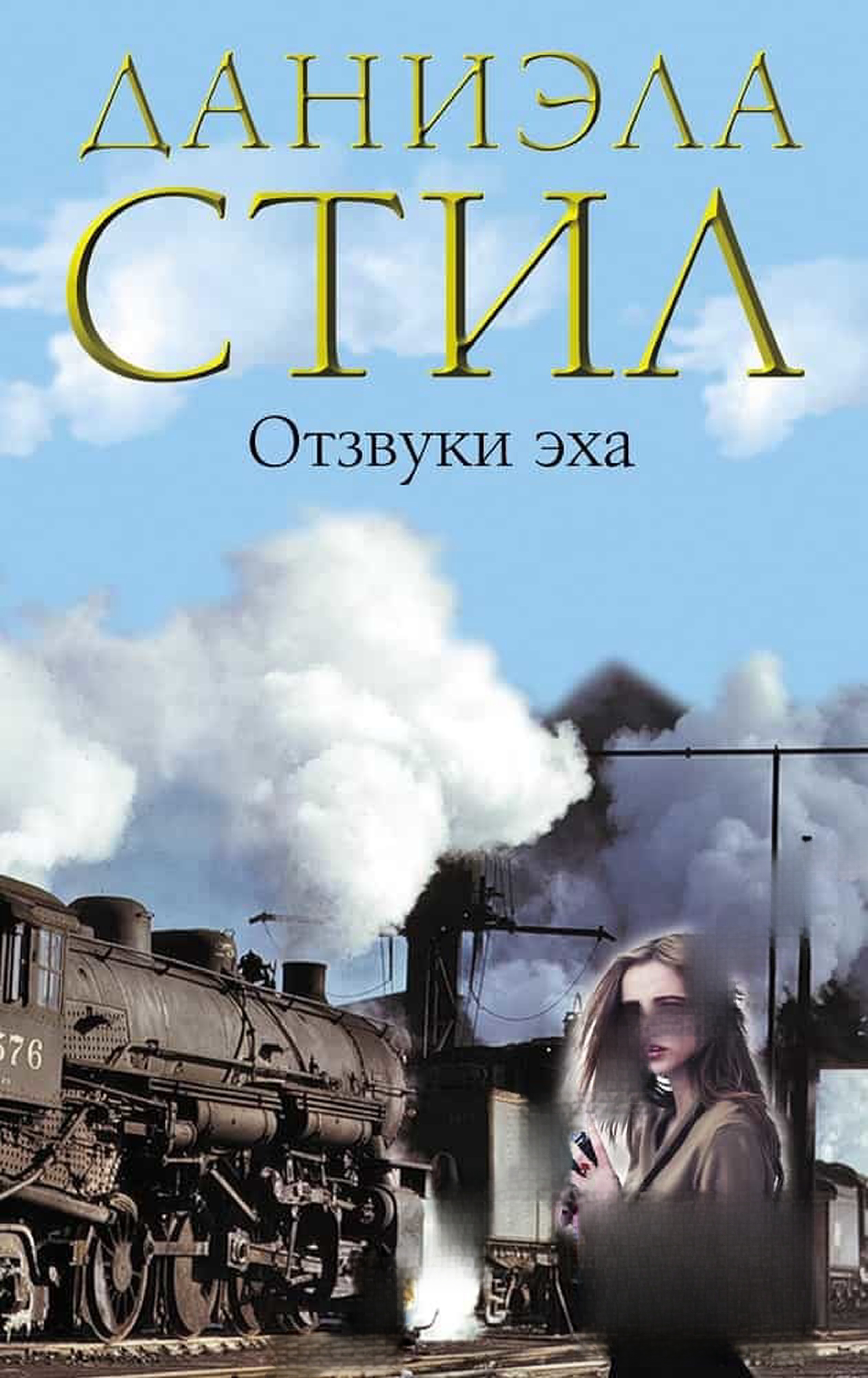 Отзвуки эха — cover