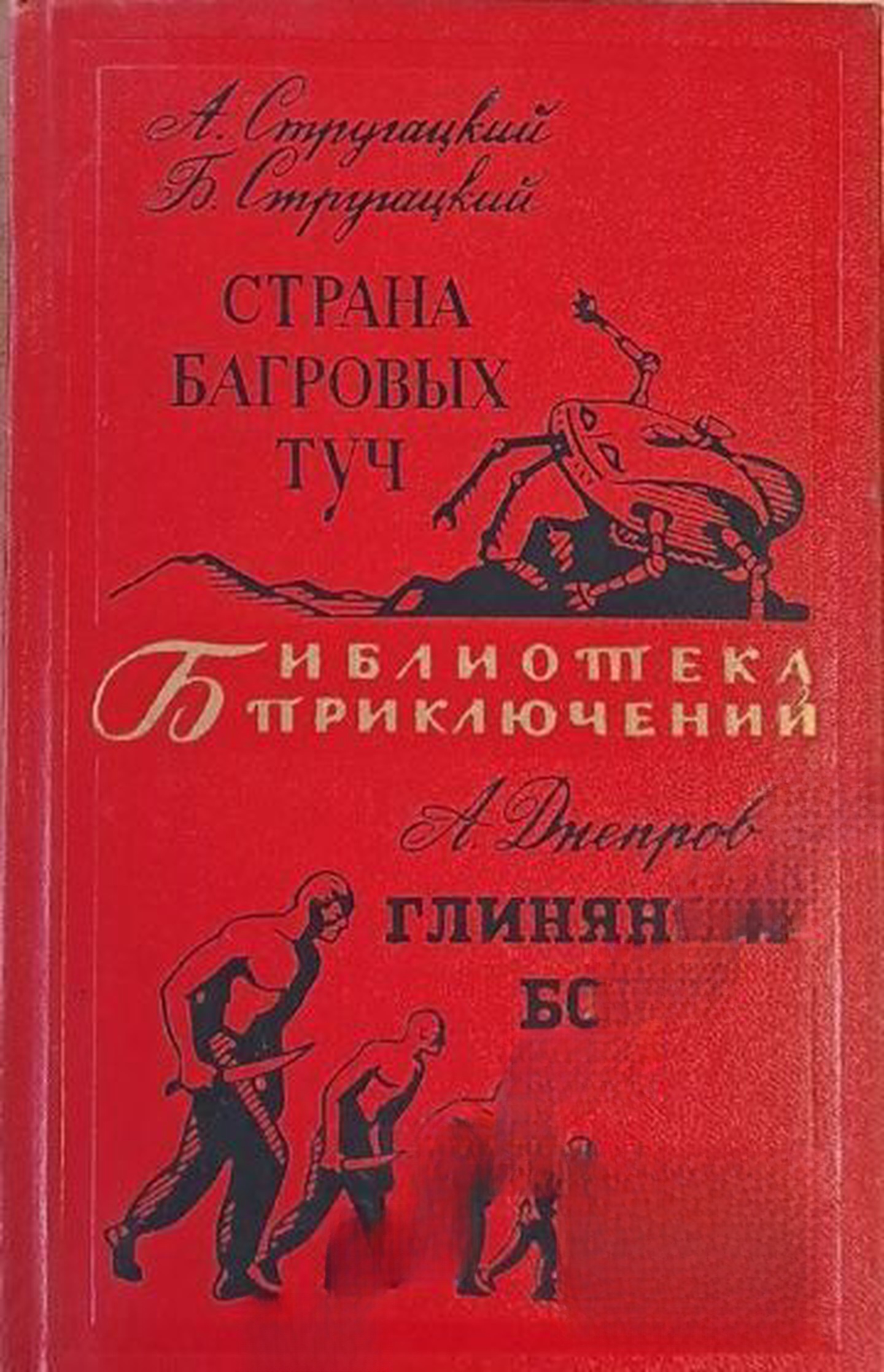 Страна багровых туч; Глиняный бог — обложка