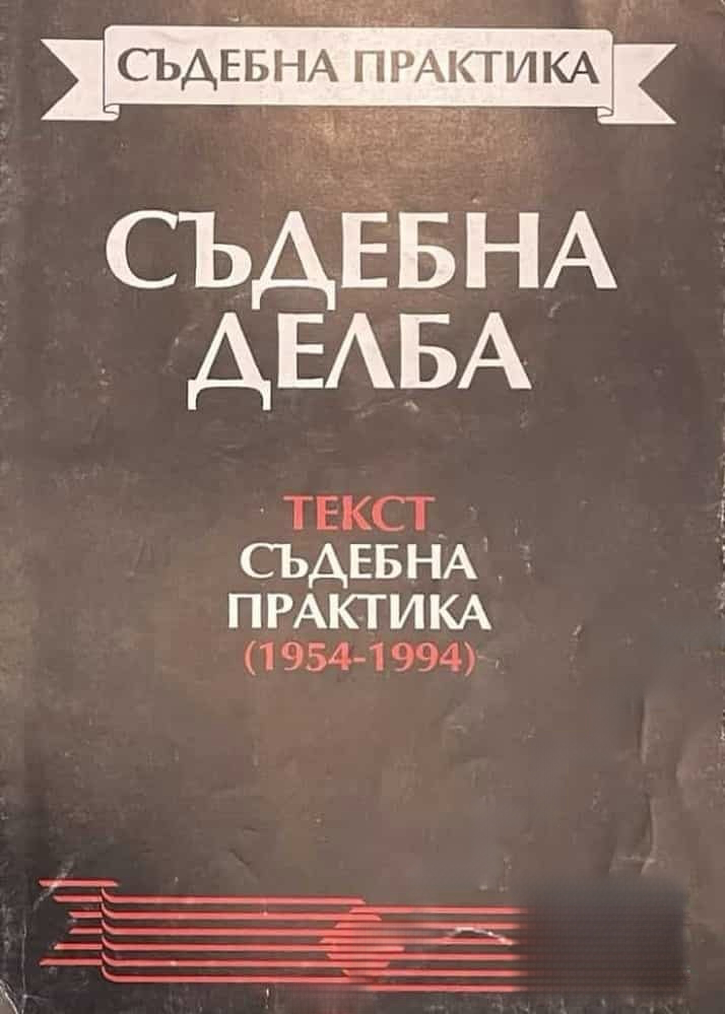 Съдебна делба — cover