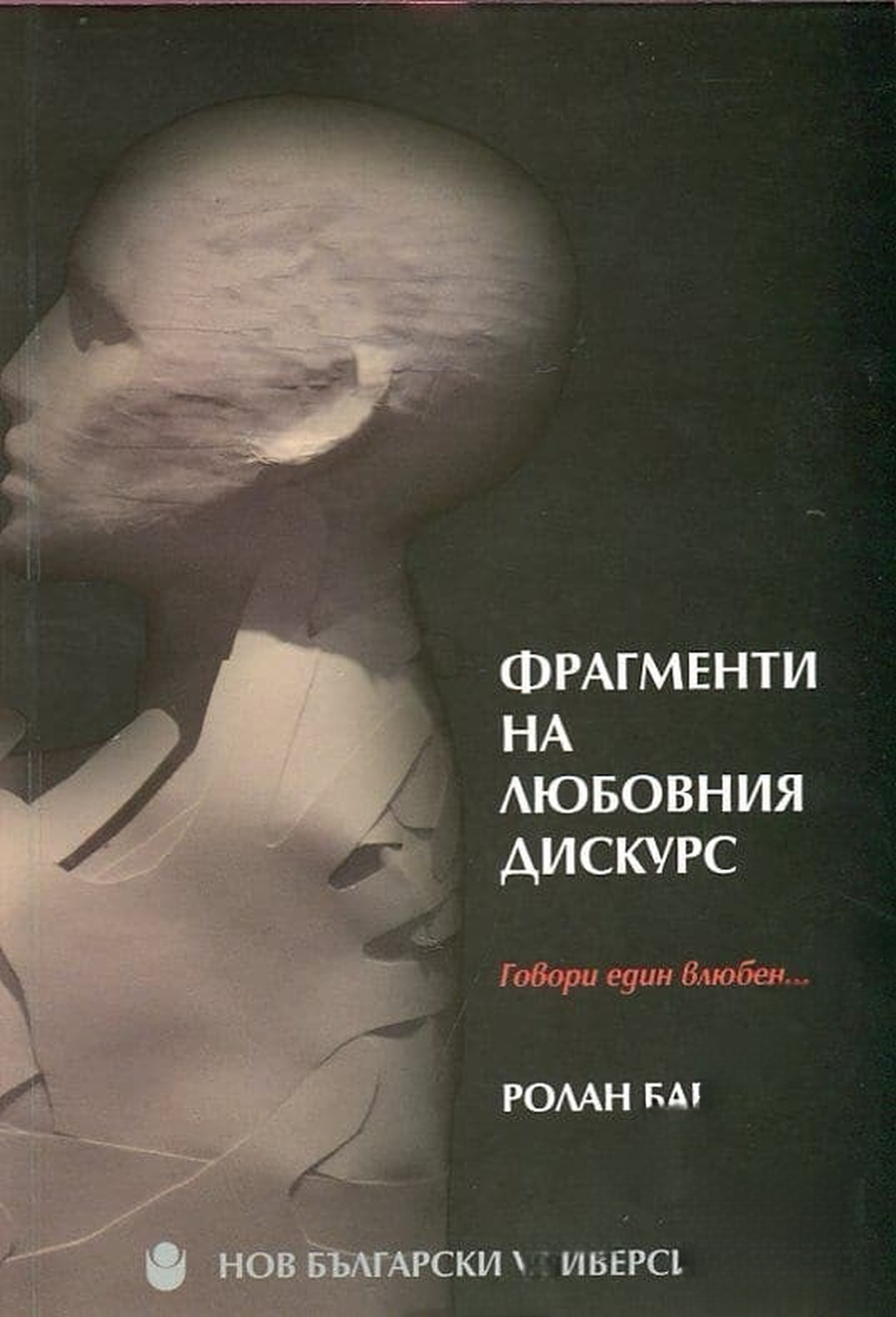 Фрагменти на любовния дискурс — cover