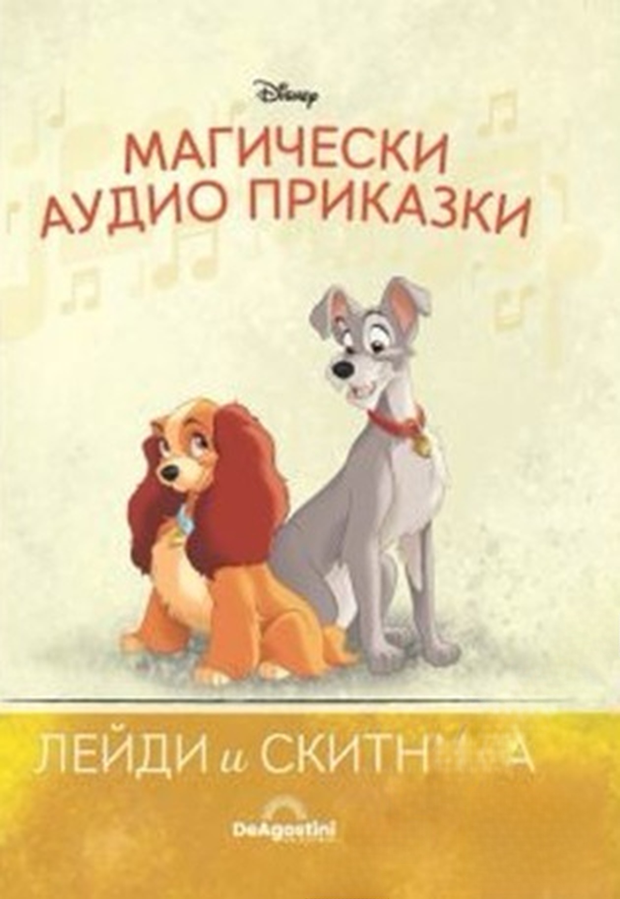 Магически аудио приказки. Книга 15: Лейди и скитника — обложка