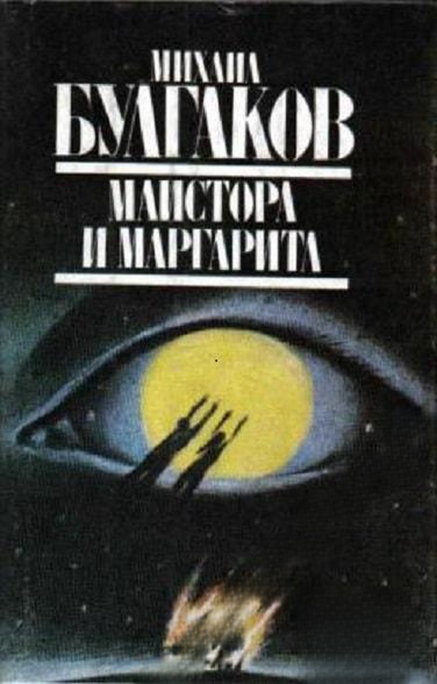 Майстора и Маргарита — обложка