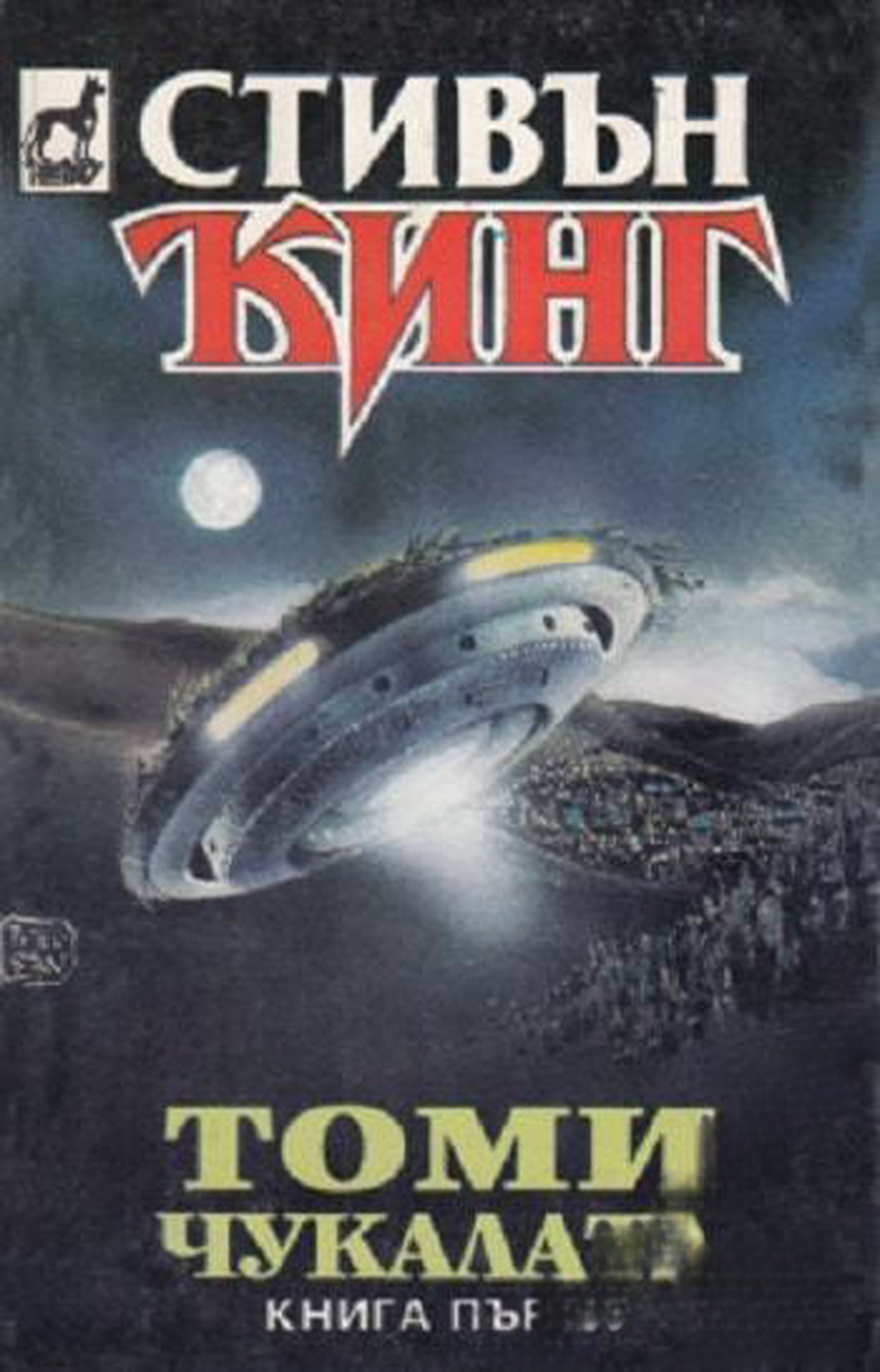 Томи Чукалата. Том 1-3 — обложка