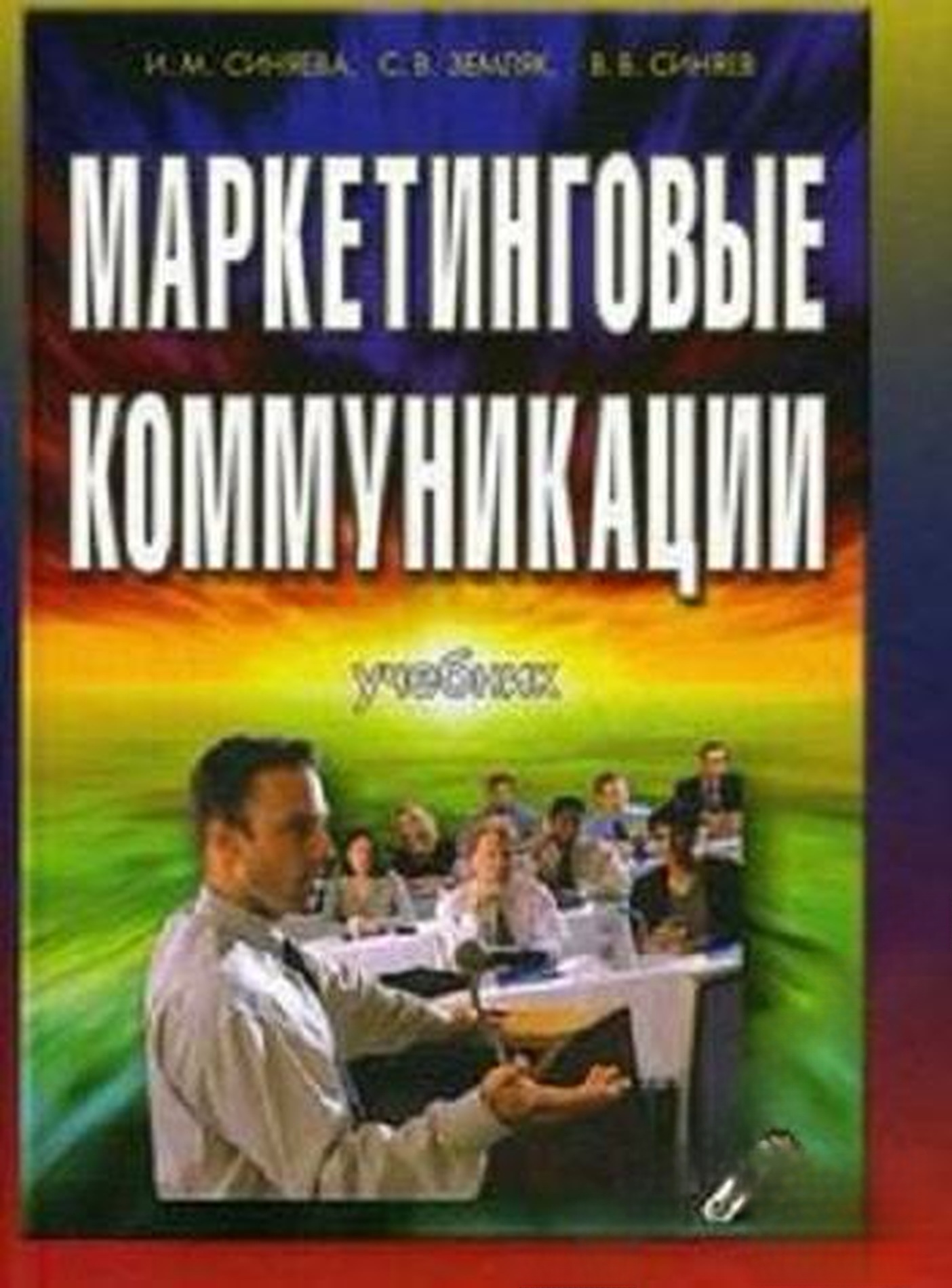 Маркетинговые коммуникации — обложка