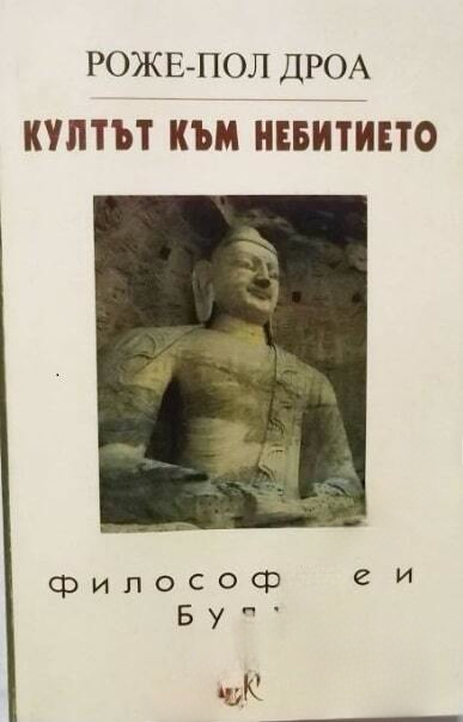 Култът към небитието. Философите и Буда — cover