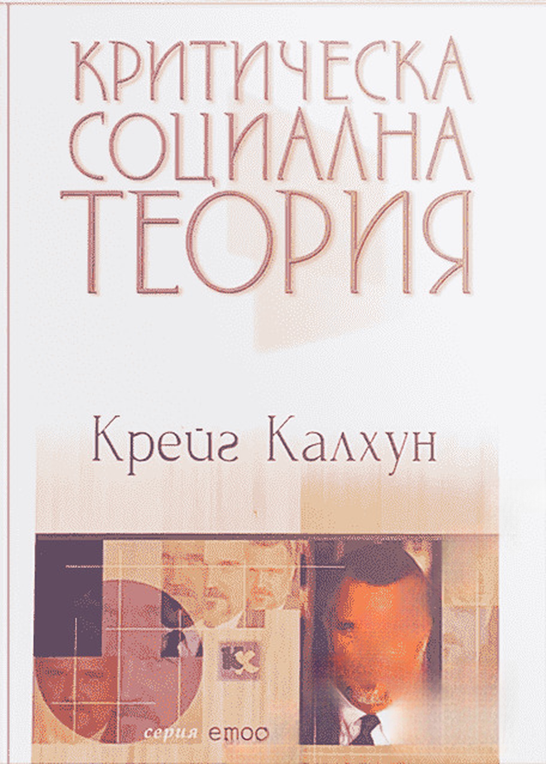 Критическа социална теория — cover