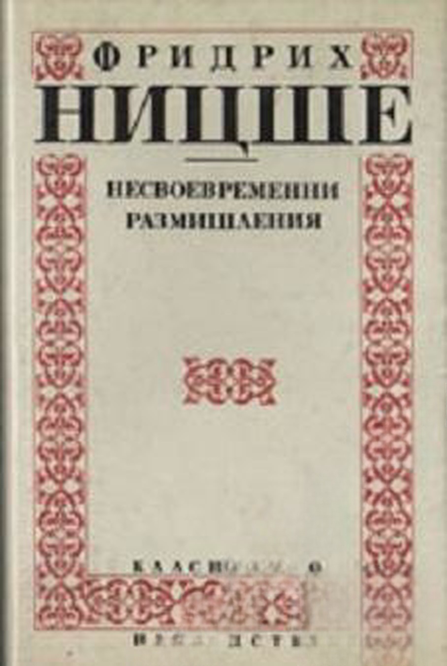 Несвоевременни размишления — cover