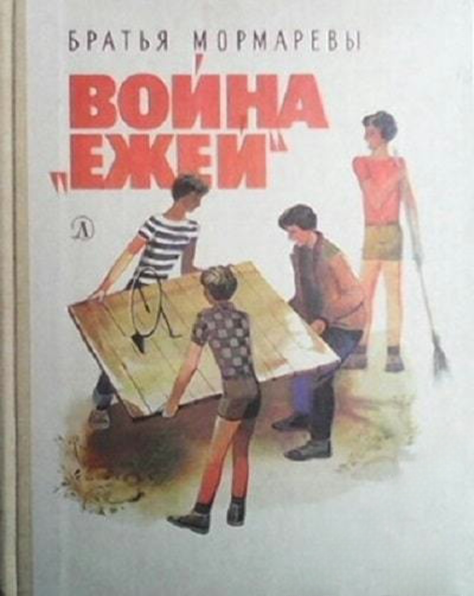 Война "Ежей" — обложка