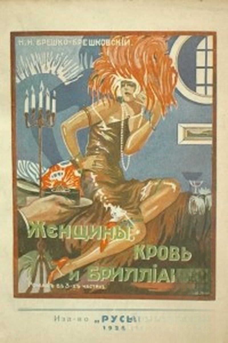 Женщины, кровь и бриллианты — cover