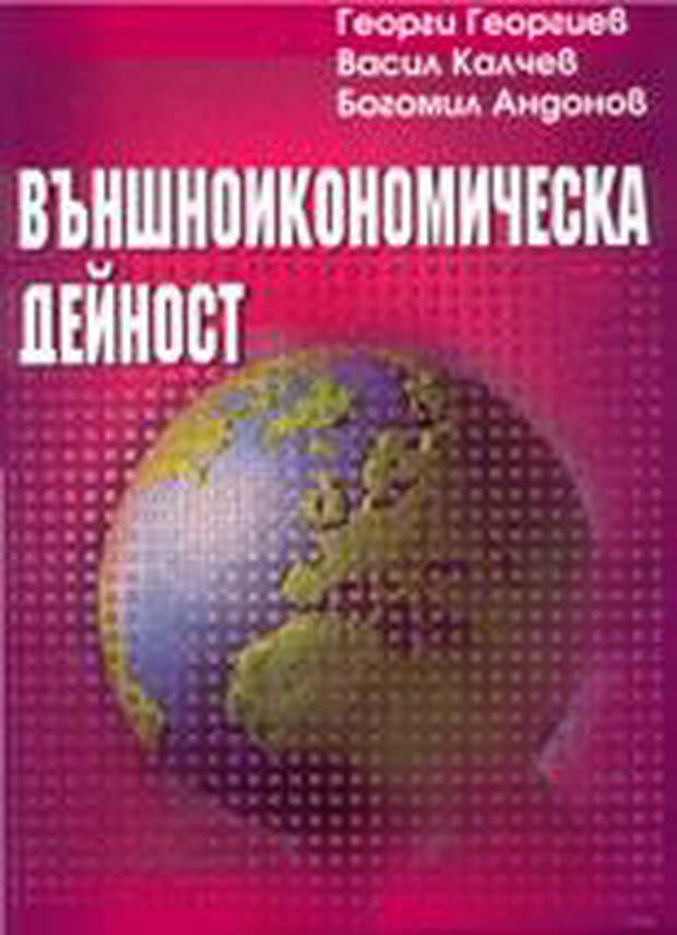 Външноикономическа дейност