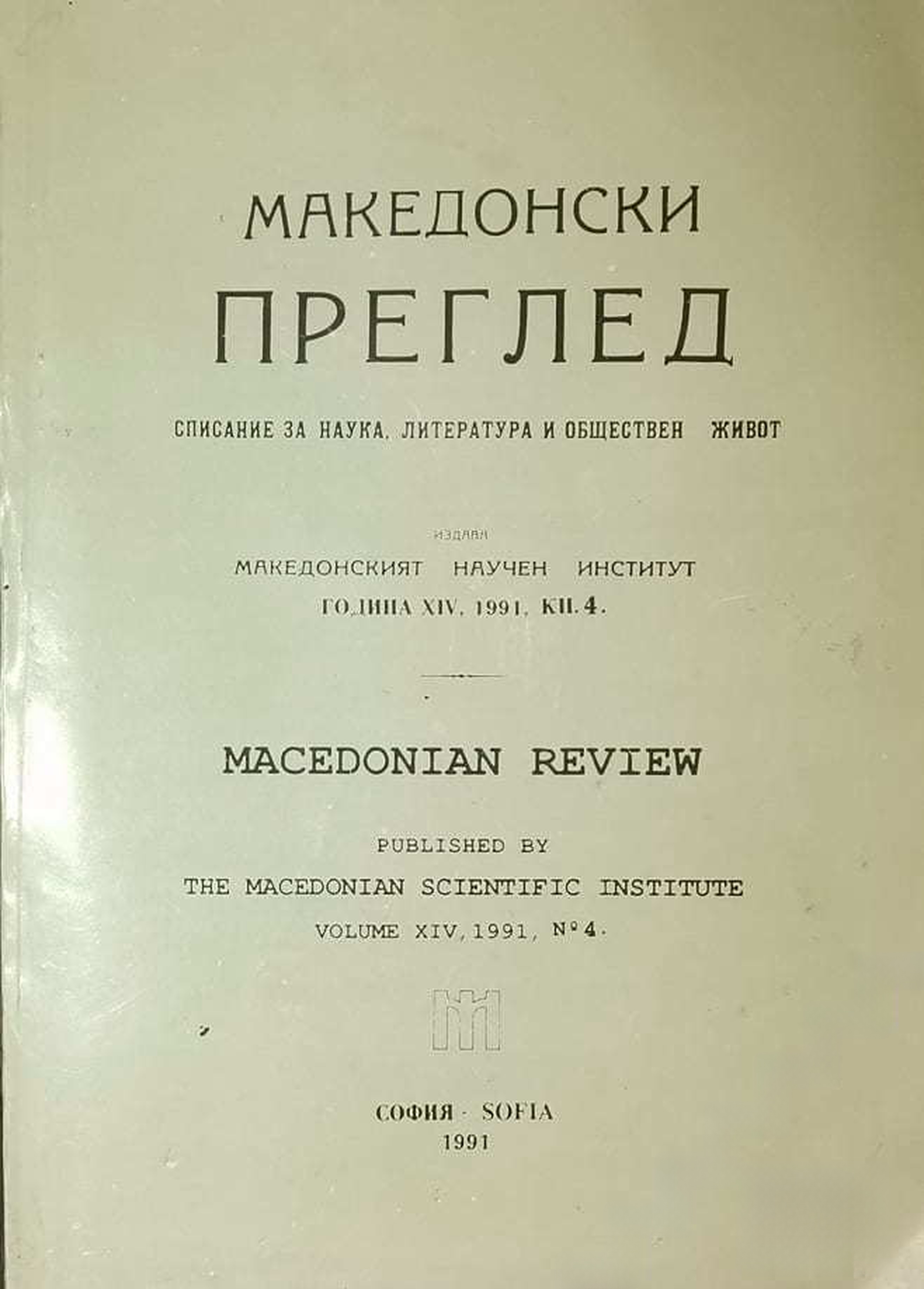 Македонски преглед. Кн. 4 / 1991 — cover