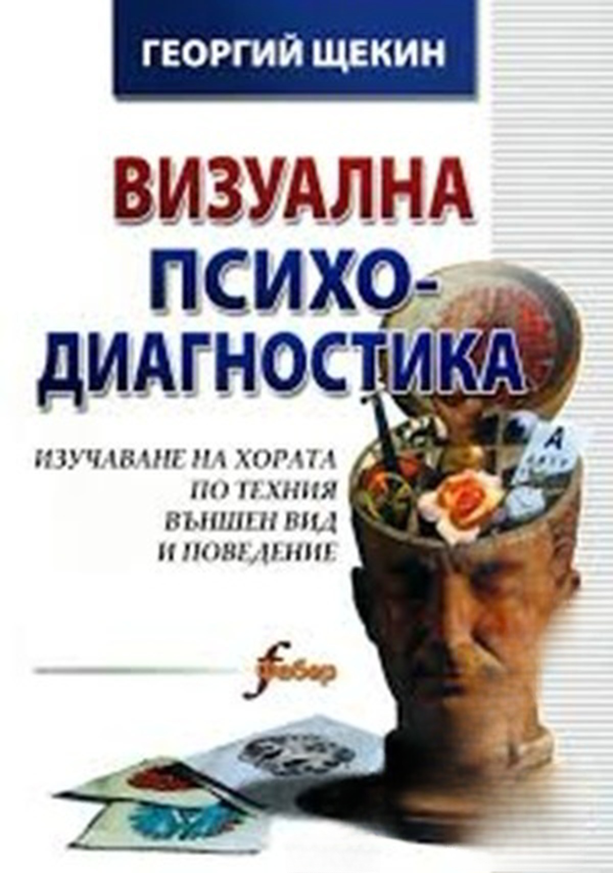 Визуална психодиагностика