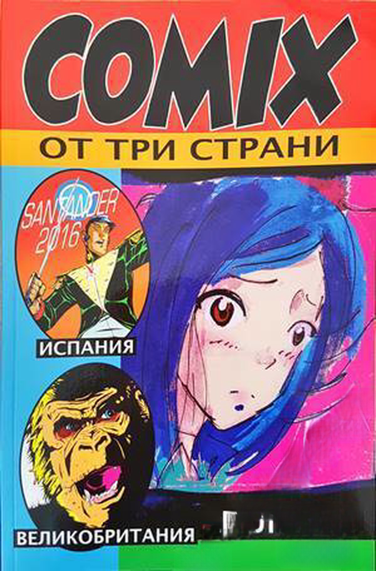 COMIX от три страни