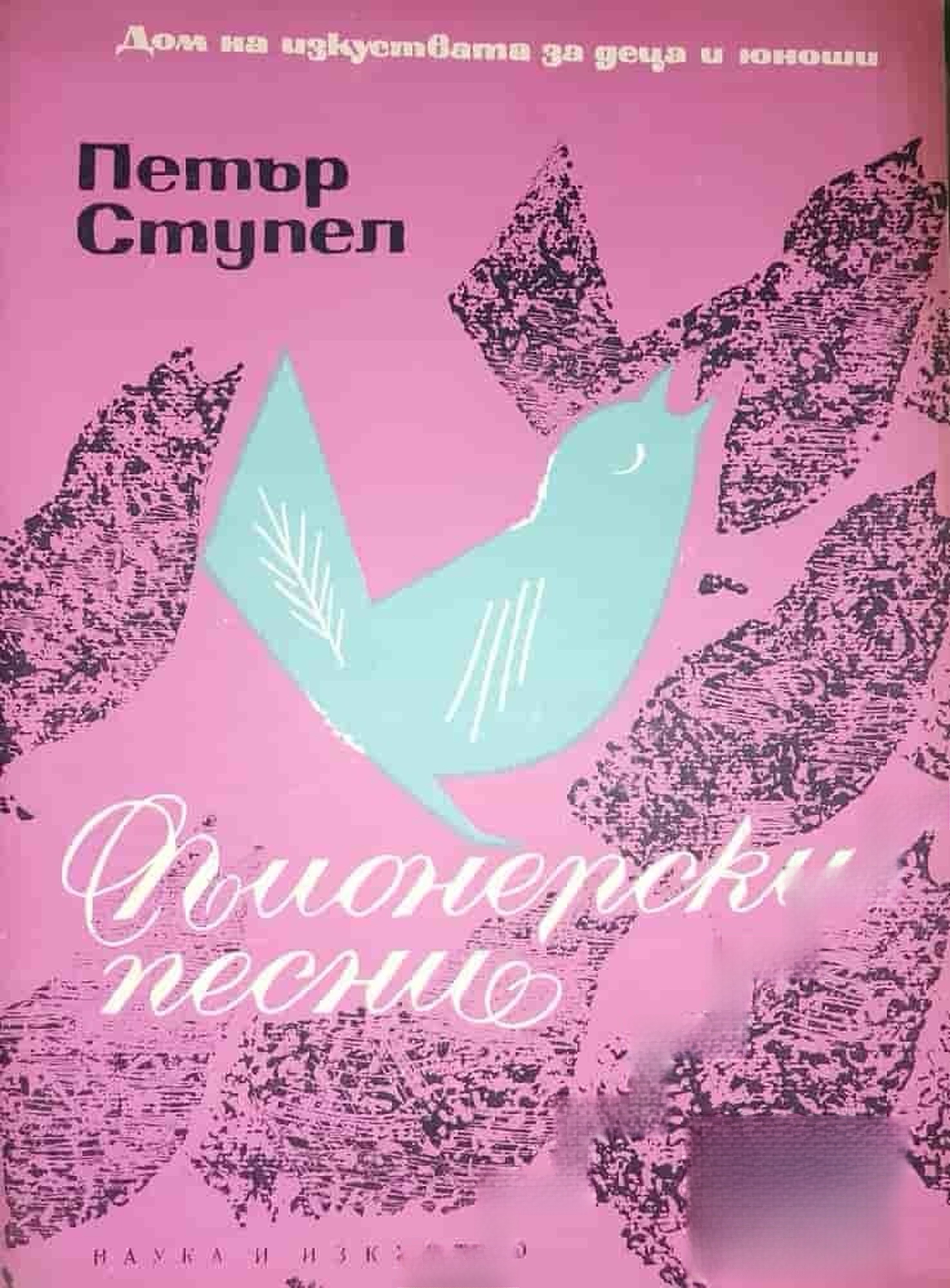 Пионерски песни — обложка