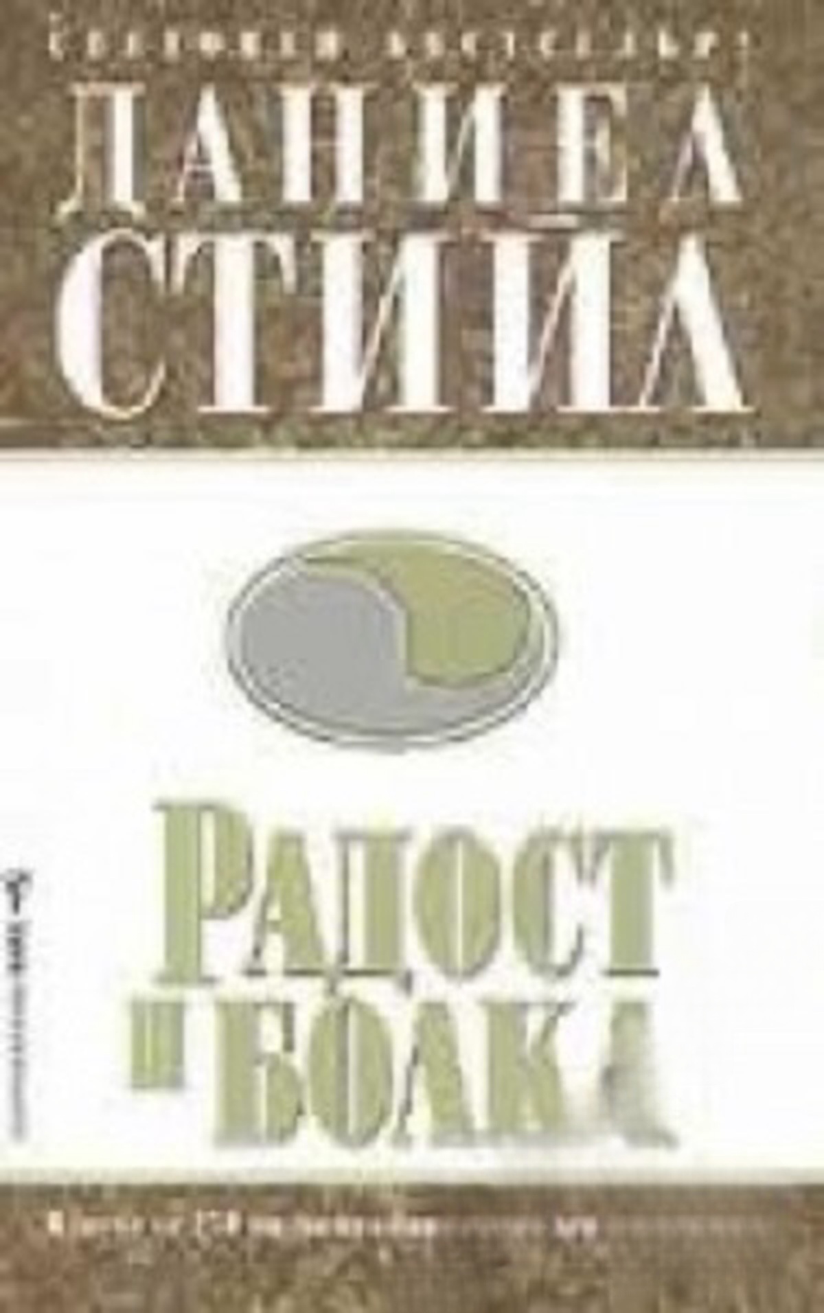 Радост и болка — cover