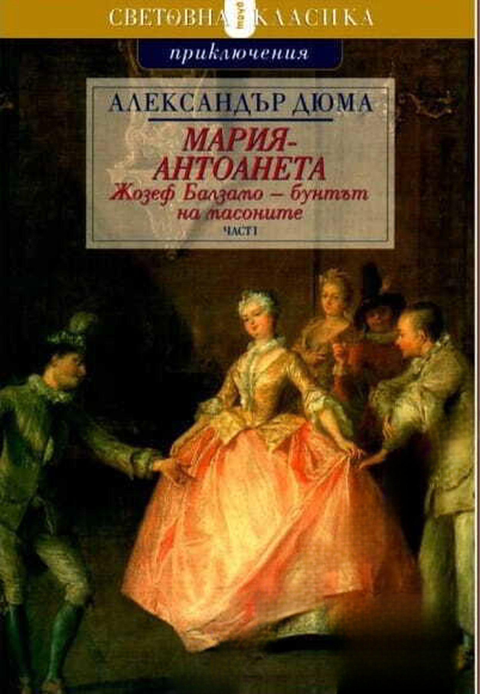Мария Антоанета: Жозеф Балзамо - бунтът на масоните. Част 1-2 — cover