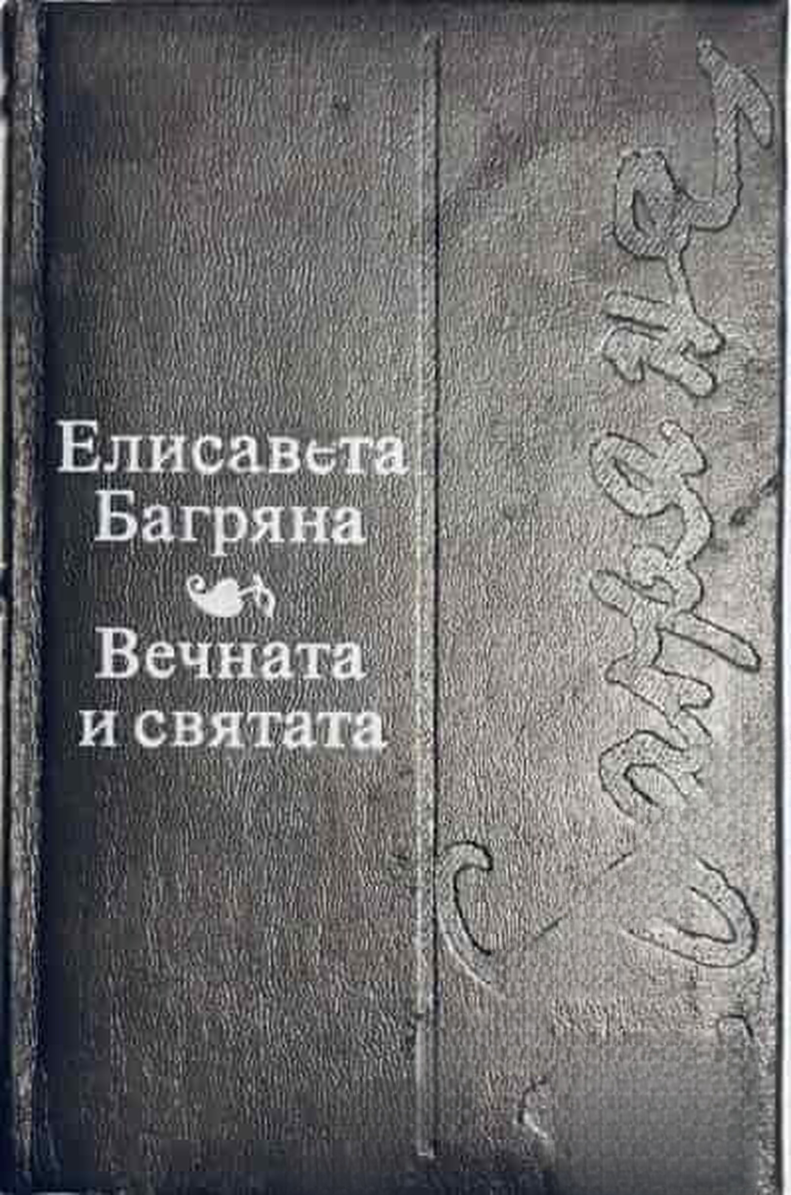 Вечната и святата — обложка