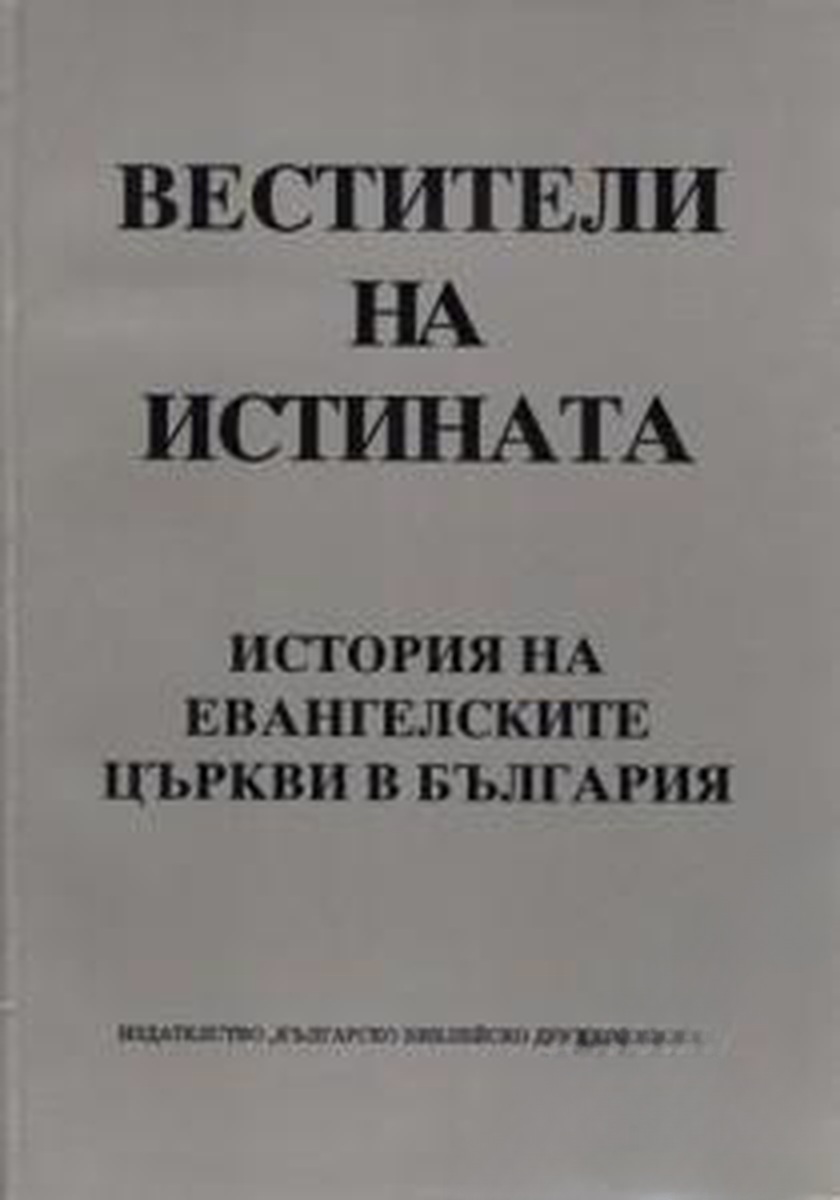Вестители на истината — cover