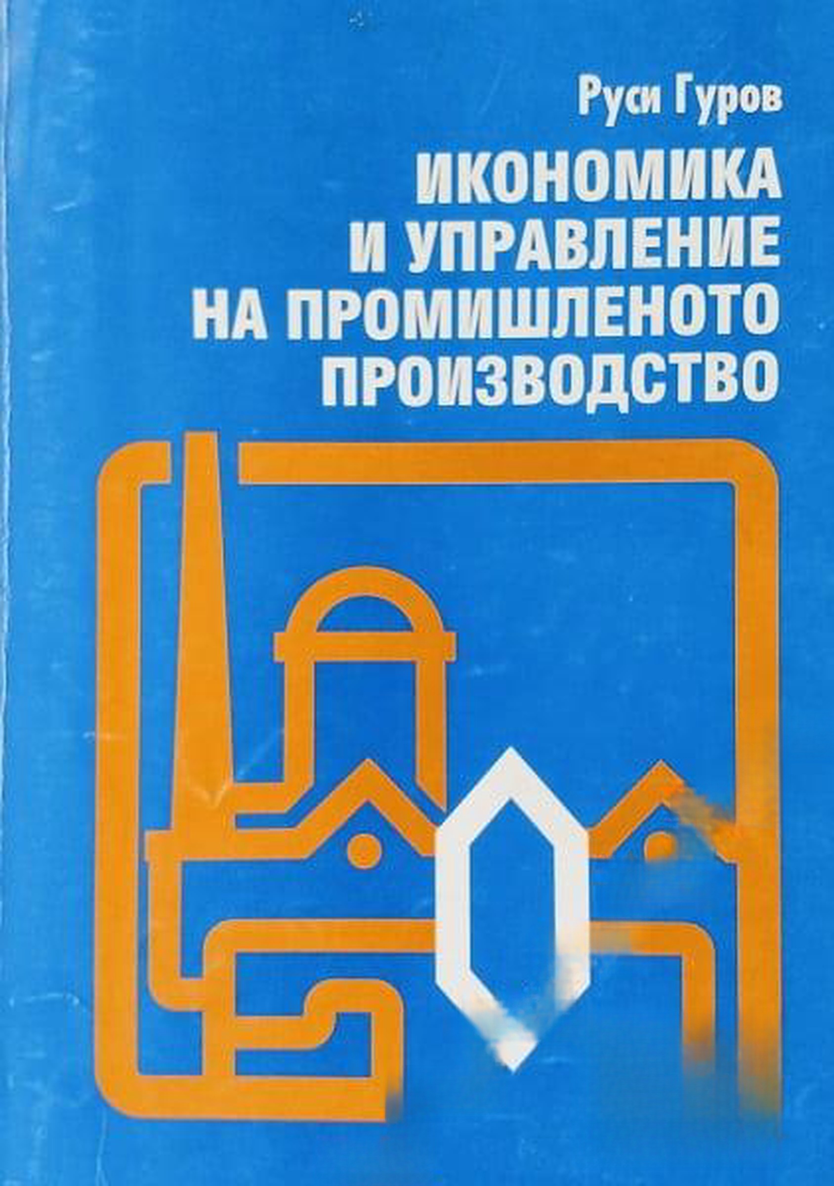 Икономика и управление на промишленото производство — cover