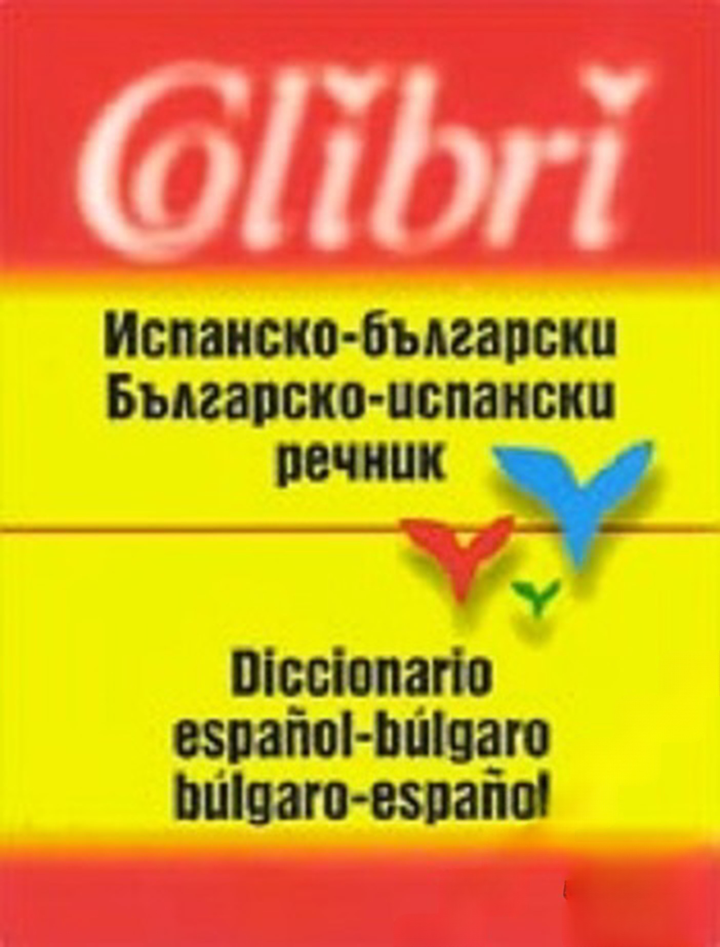 Испанско-български / Българско-испански речник — обложка